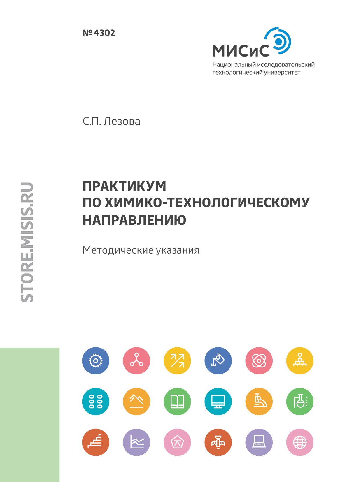 Обложка книги «Практикум по химико-технологическому направлению»