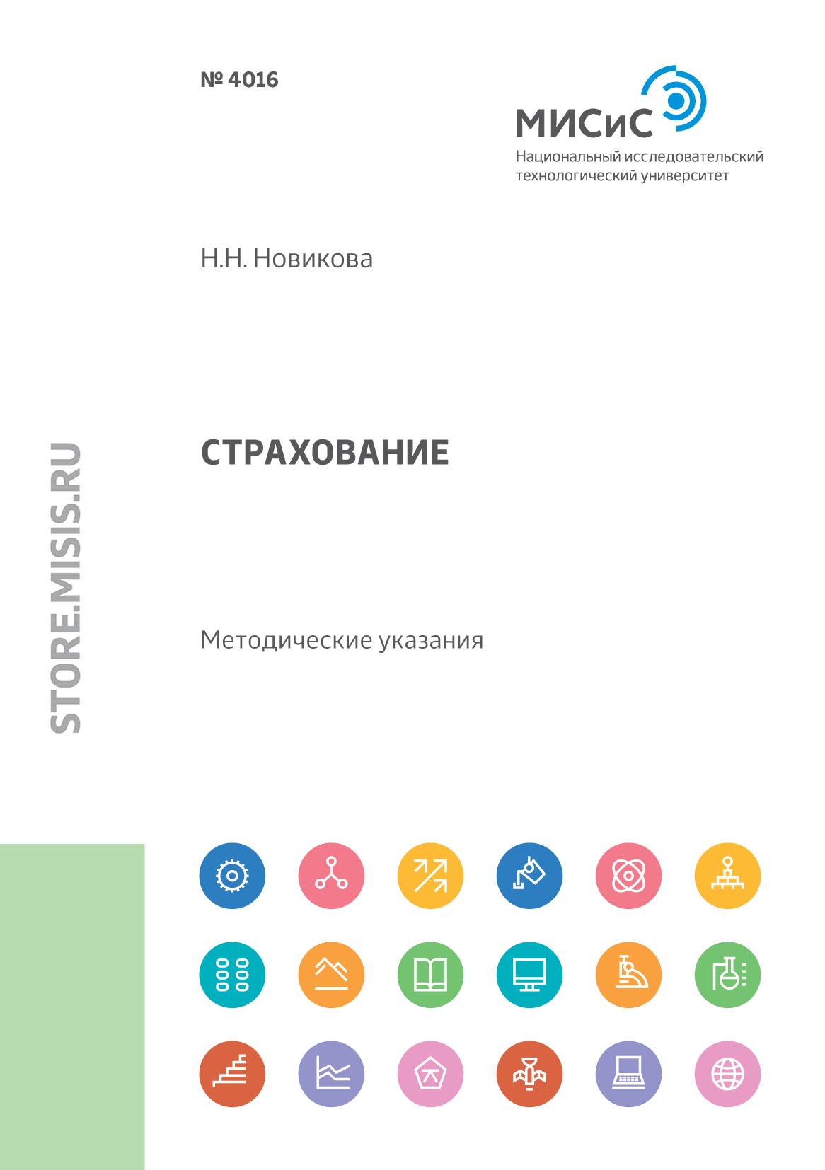 Обложка книги «Страхование. Методические указания по выполнению курсовой работы для студентов направления бакалаврской подготовки 38.03.02 «Менеджмент»»