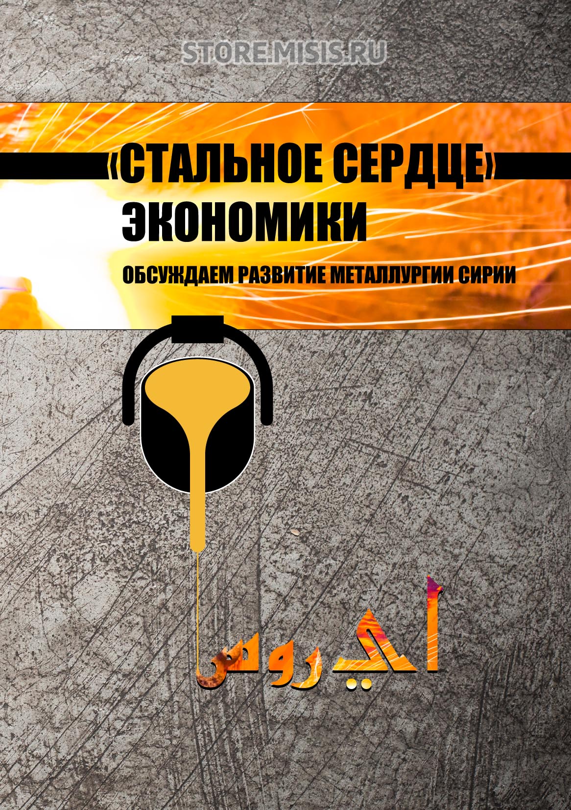 Обложка книги ««Стальное сердце» экономики. Обсуждаем развитие металлургии Сирии»