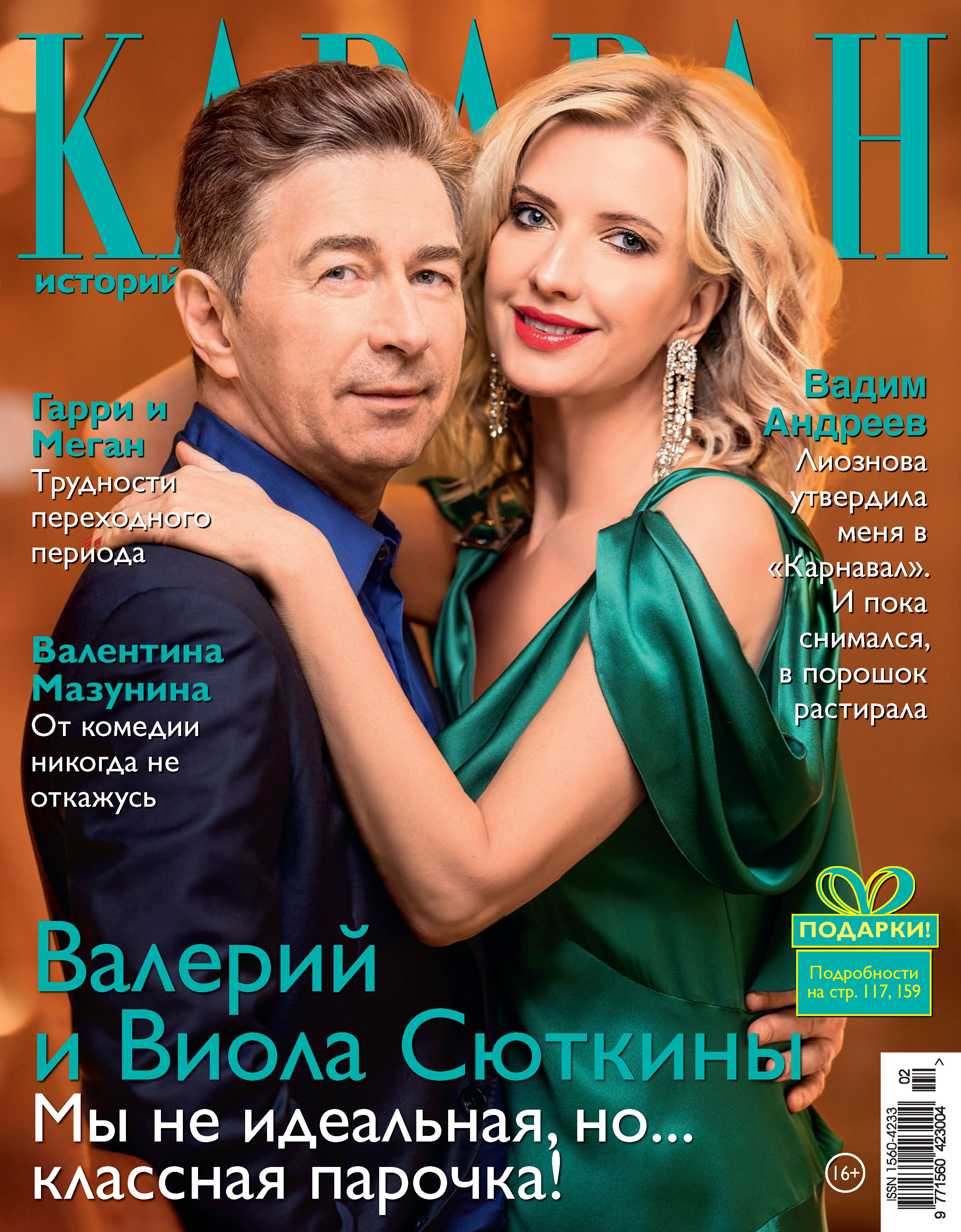 Обложка книги «Караван историй №02 / февраль 2021»