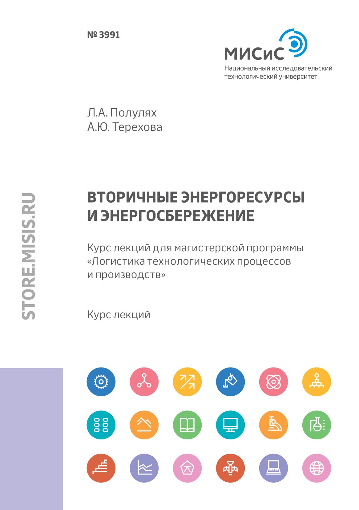 Обложка книги «Вторичные энергоресурсы и энергосбережение. Курс лекций для магистерской программы «Логистика технологических процессов и производств»»