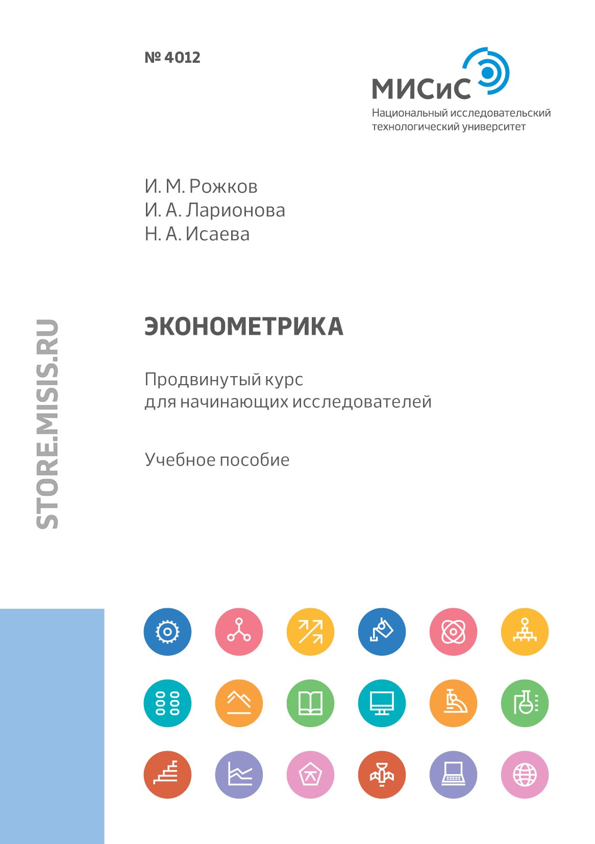 Обложка книги «Эконометрика. Продвинутый курс для начинающих исследователей»