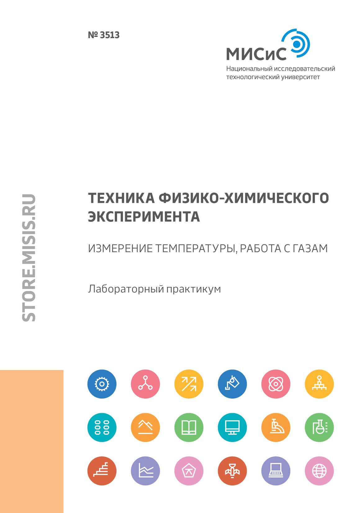 Обложка книги «Техника физико-химического эксперимента. Измерение температуры, работа с газами»