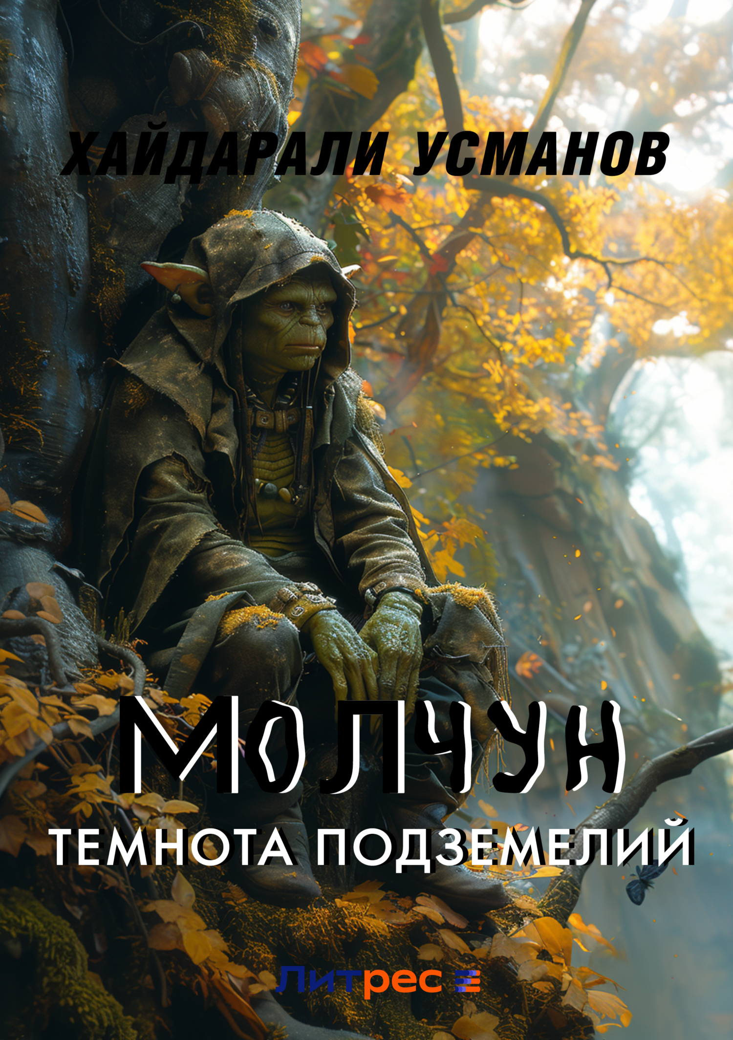 Обложка книги «Молчун. Темнота подземелий»