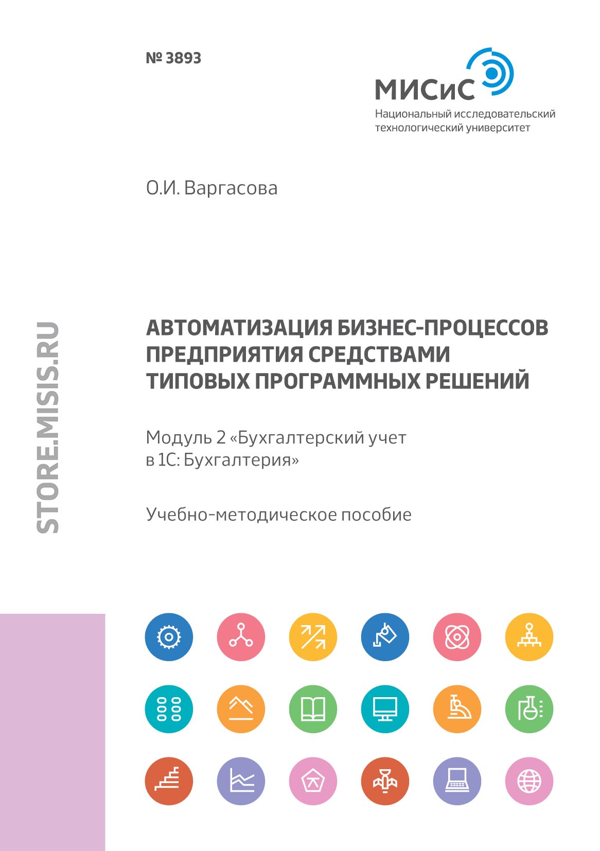 Обложка книги «Автоматизация бизнес-процессов предприятия средствами типовых программных решений. Модуль 2 «Бухгалтерский учет в 1С: Бухгалтерия 8»»