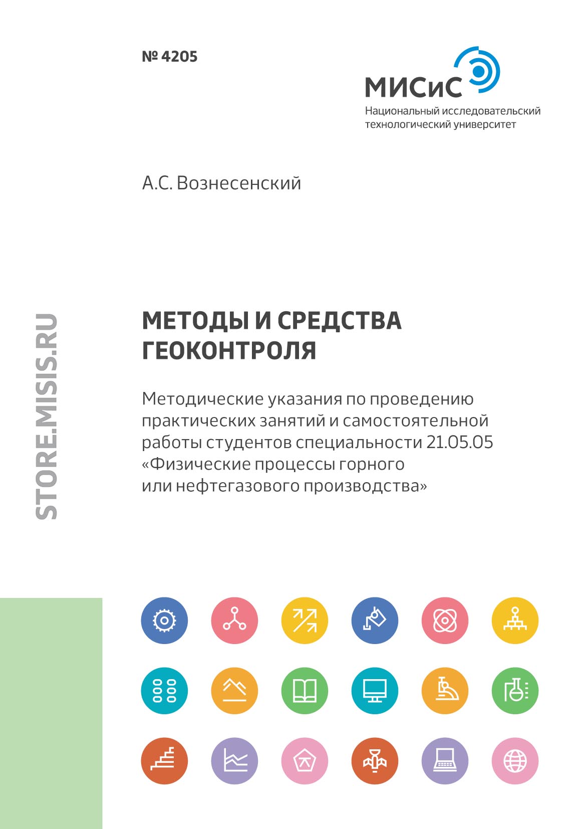 Обложка книги «Методы и средства геоконтроля. Методические указания по проведению практических занятий и самостоятельной работы студентов специальности 21.05.05 «Физические процессы горного или нефтегазового производства»»