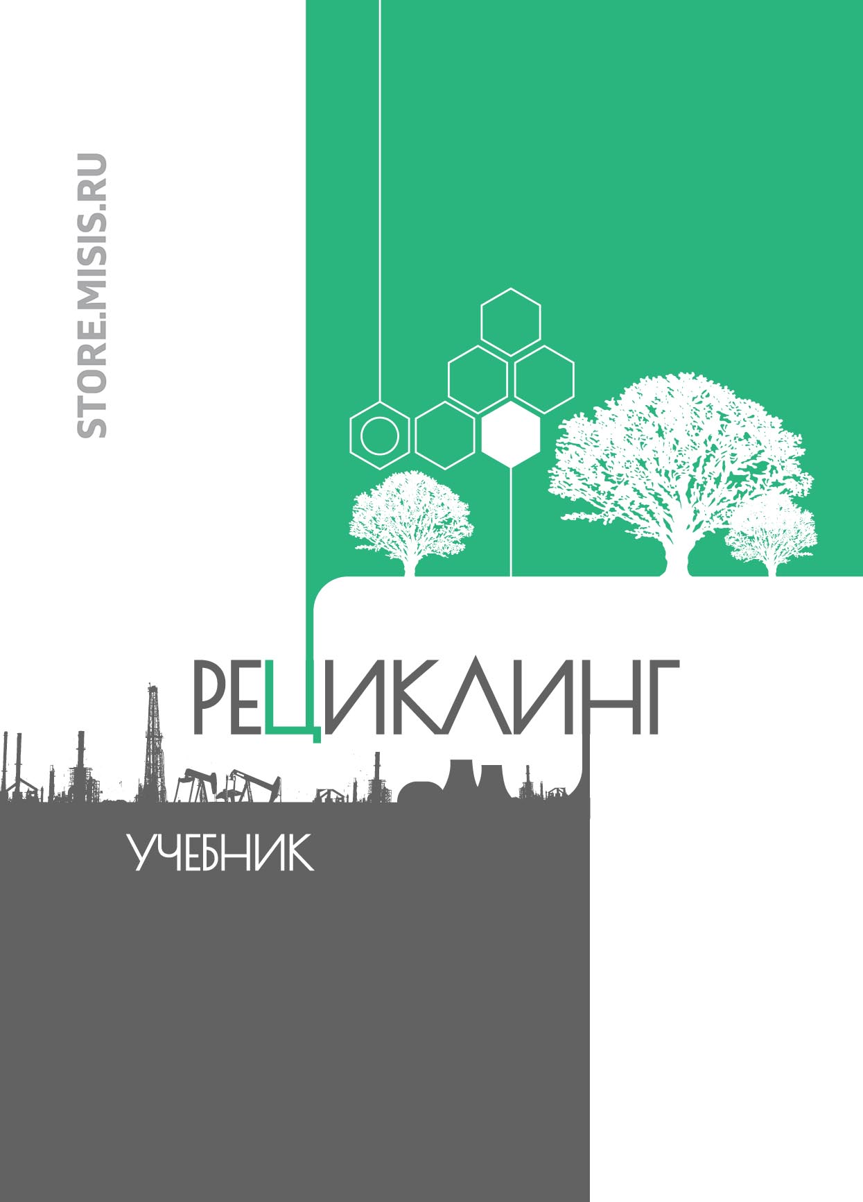 Обложка книги «Рециклинг»
