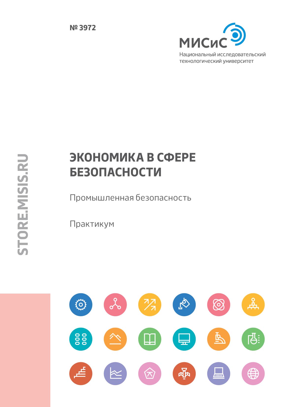 Обложка книги «Экономика в сфере безопасности. Промышленная безопасность»