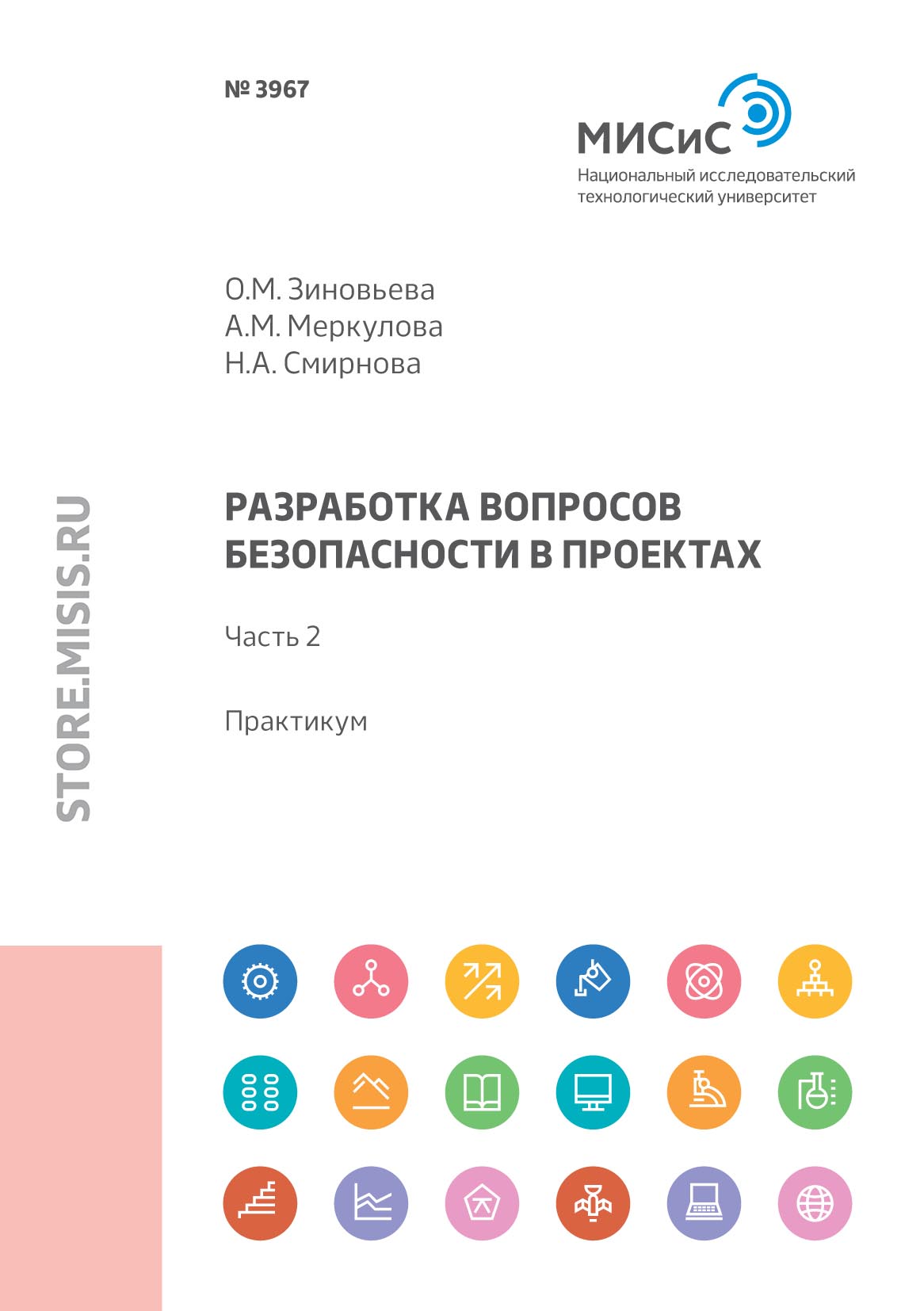 Обложка книги «Разработка вопросов безопасности в проектах. Практикум. Часть 2»