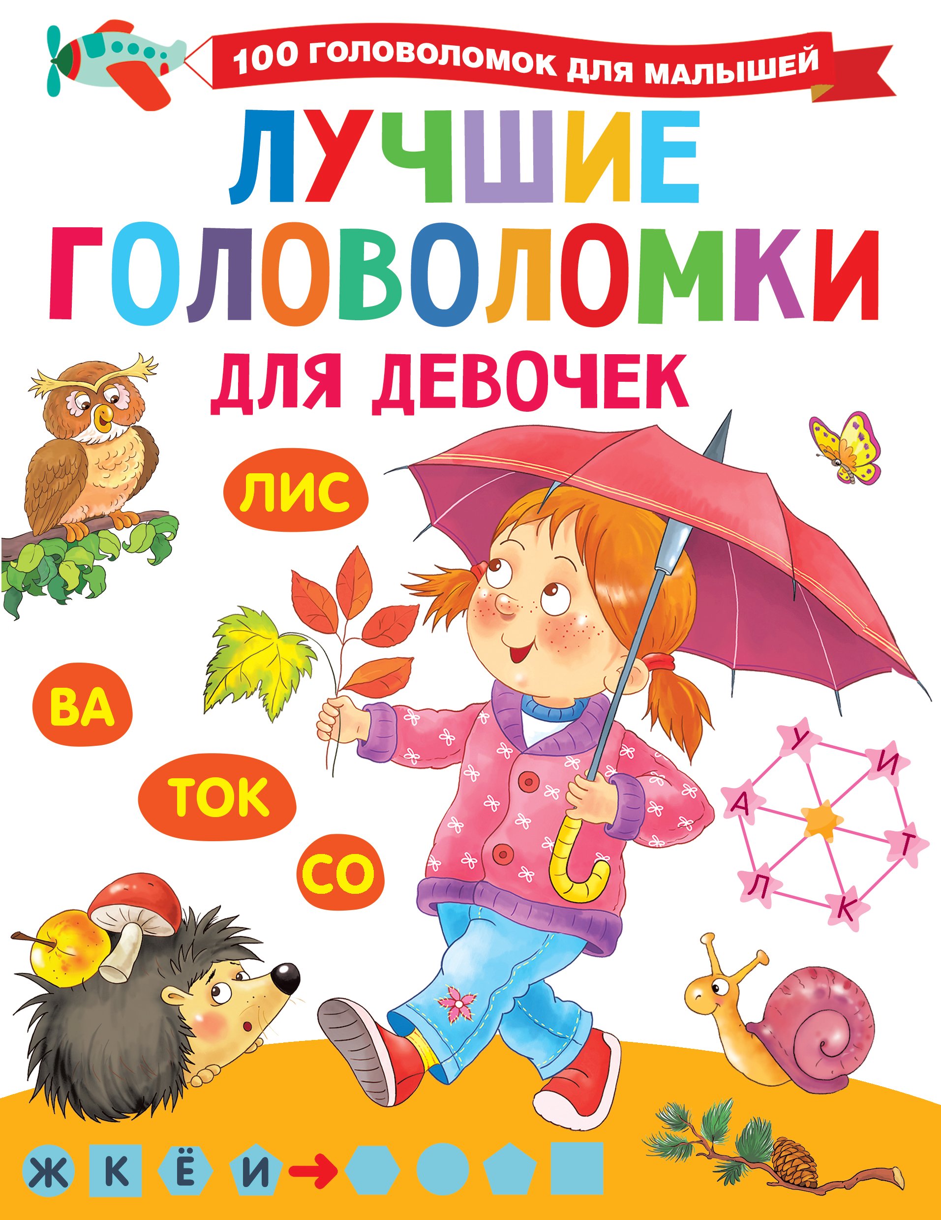 Обложка книги «Лучшие головоломки для девочек»
