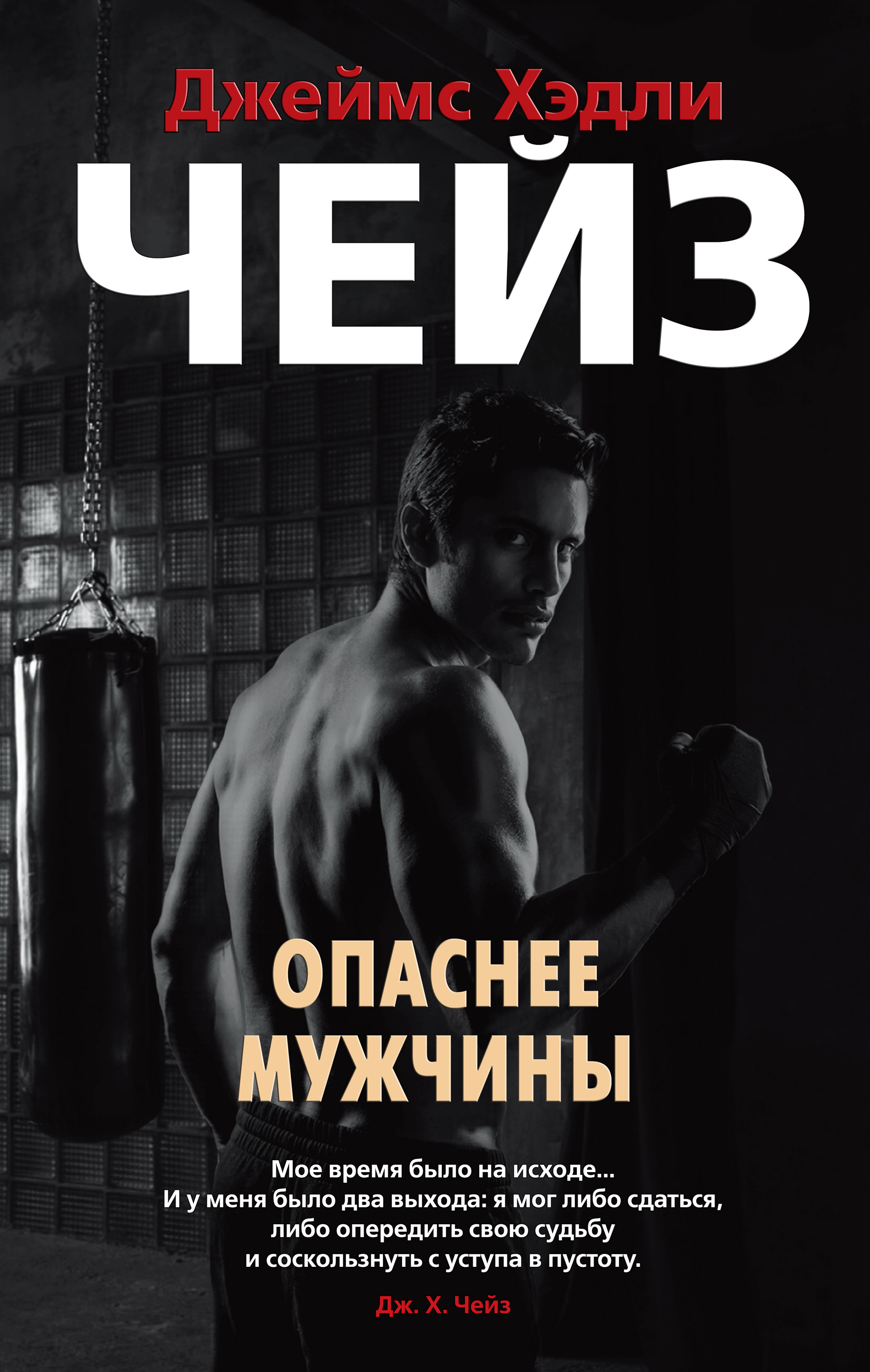Обложка книги «Опаснее мужчины»
