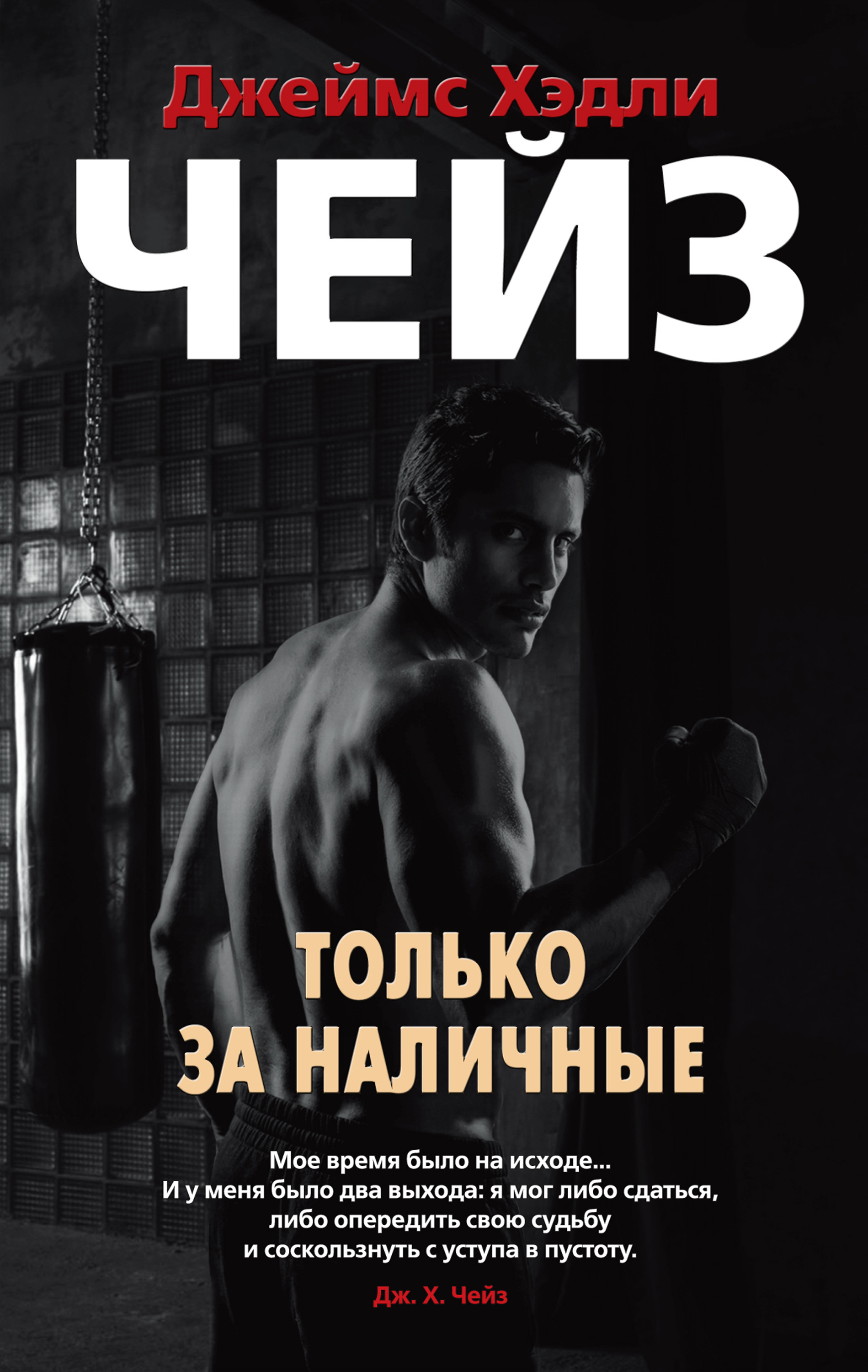 Обложка книги «Только за наличные»