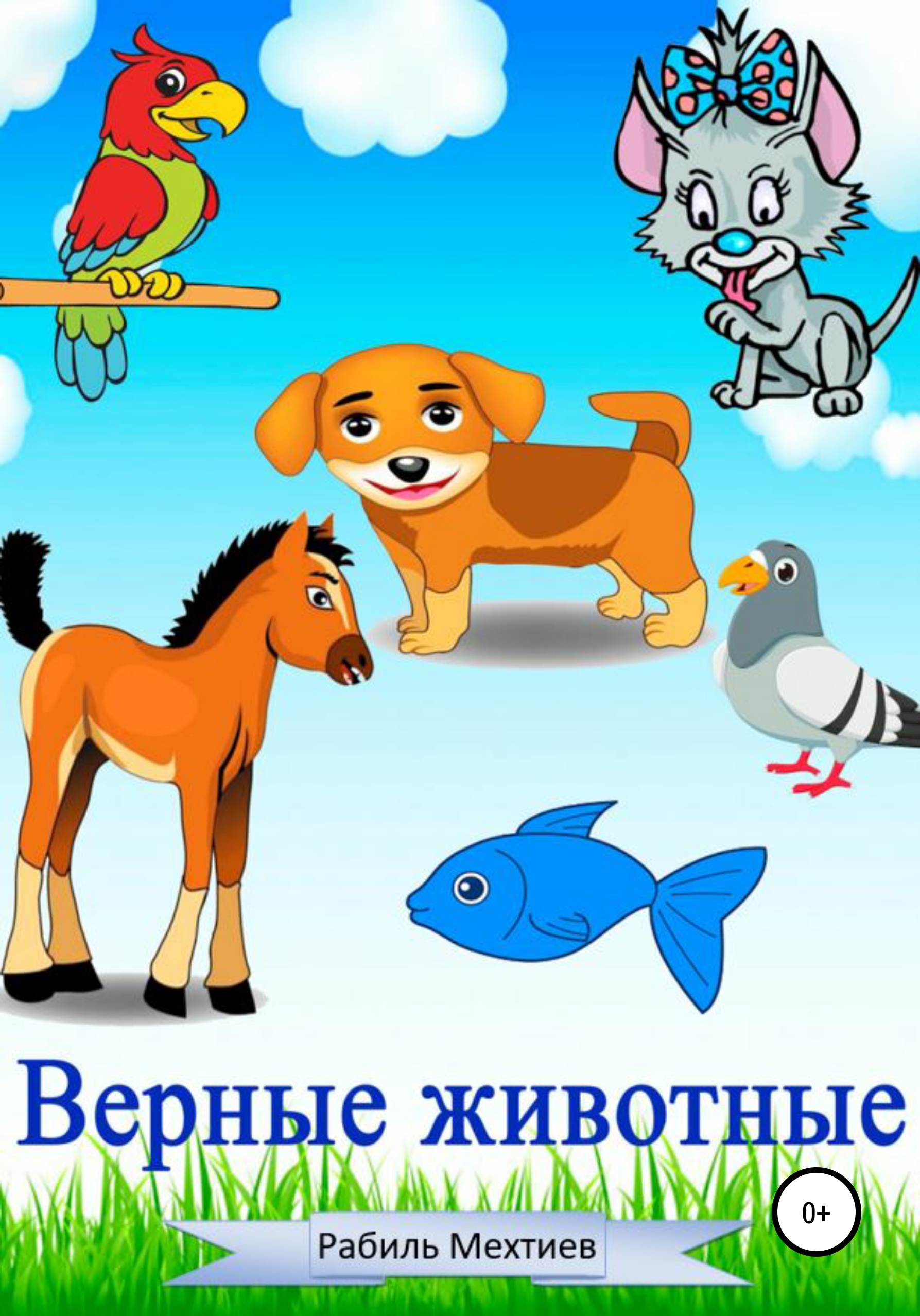 Обложка книги «Верные животные»