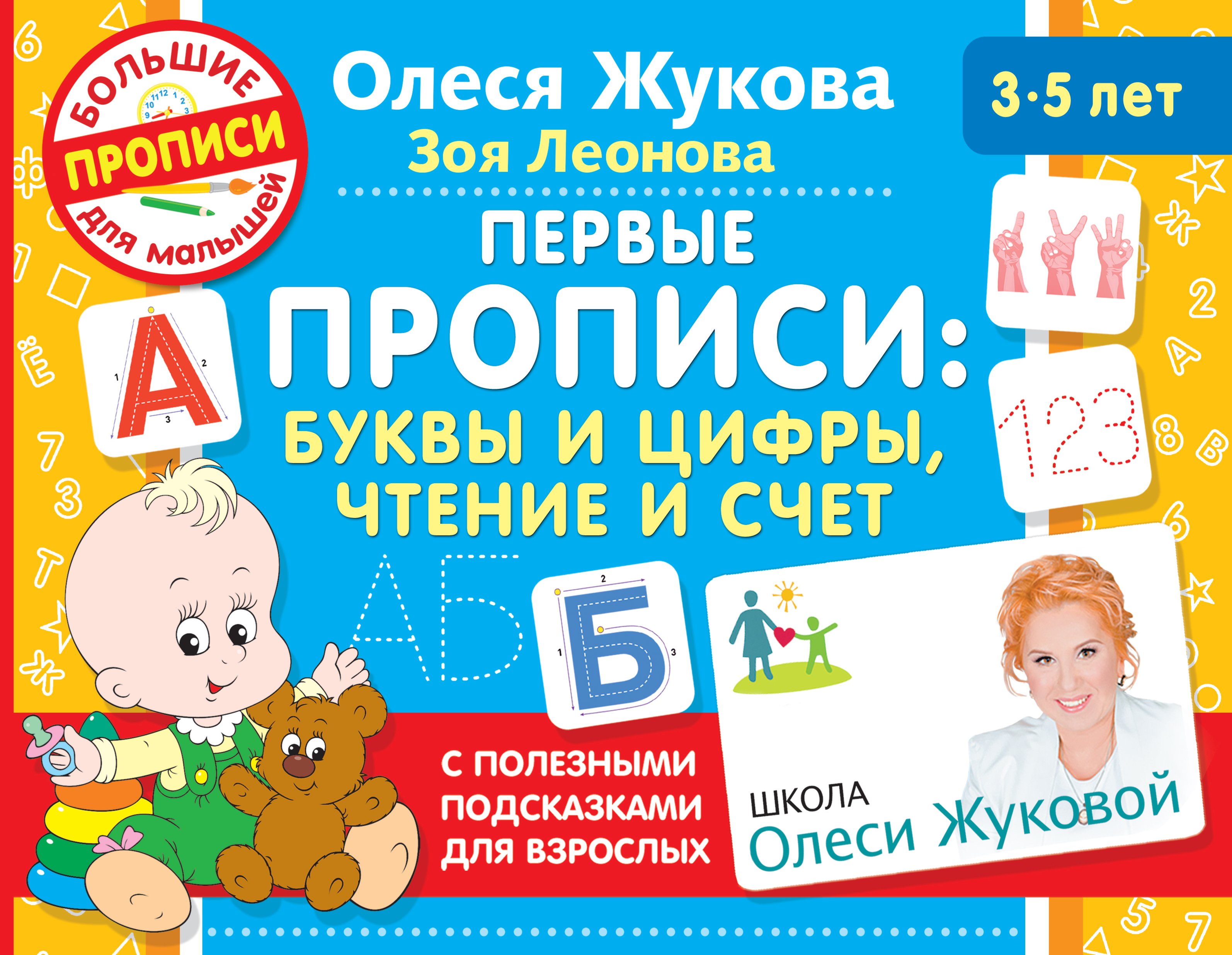 Обложка книги «Первые прописи: буквы и цифры, чтение и счет»