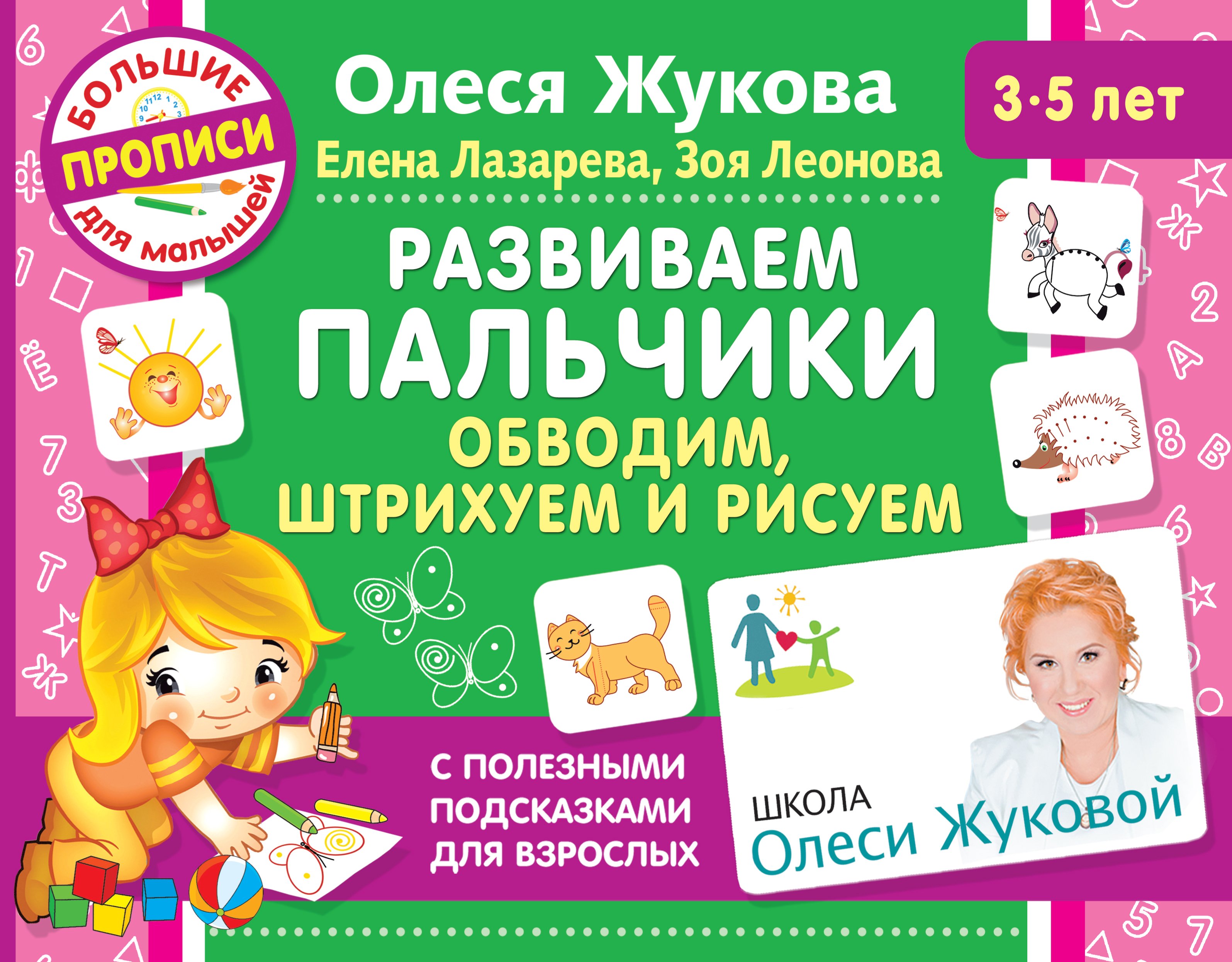 Обложка книги «Развиваем пальчики. Обводим, штрихуем и рисуем»