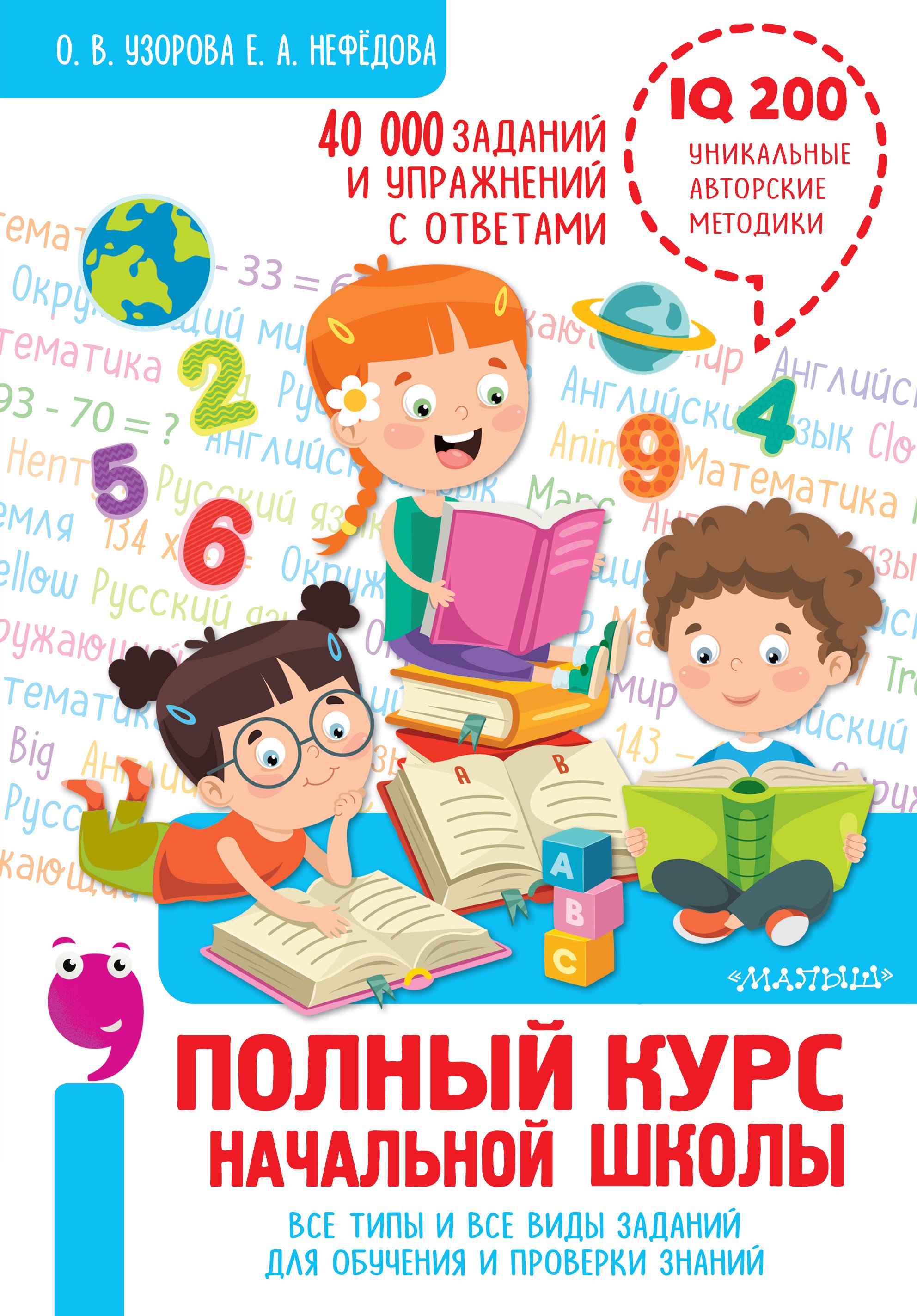 Обложка книги «Полный курс начальной школы. Все типы и все виды заданий для обучения и проверки знаний. 40 000 заданий и упражнений с ответами»