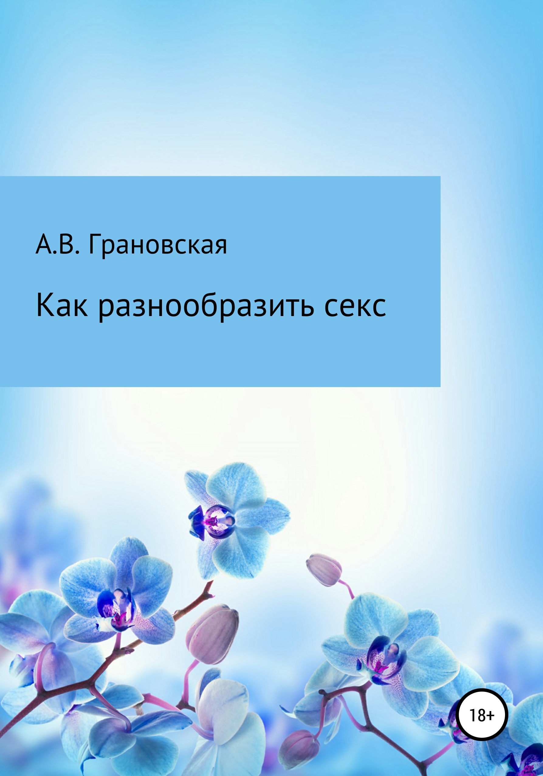 Обложка книги «Как разнообразить секс»