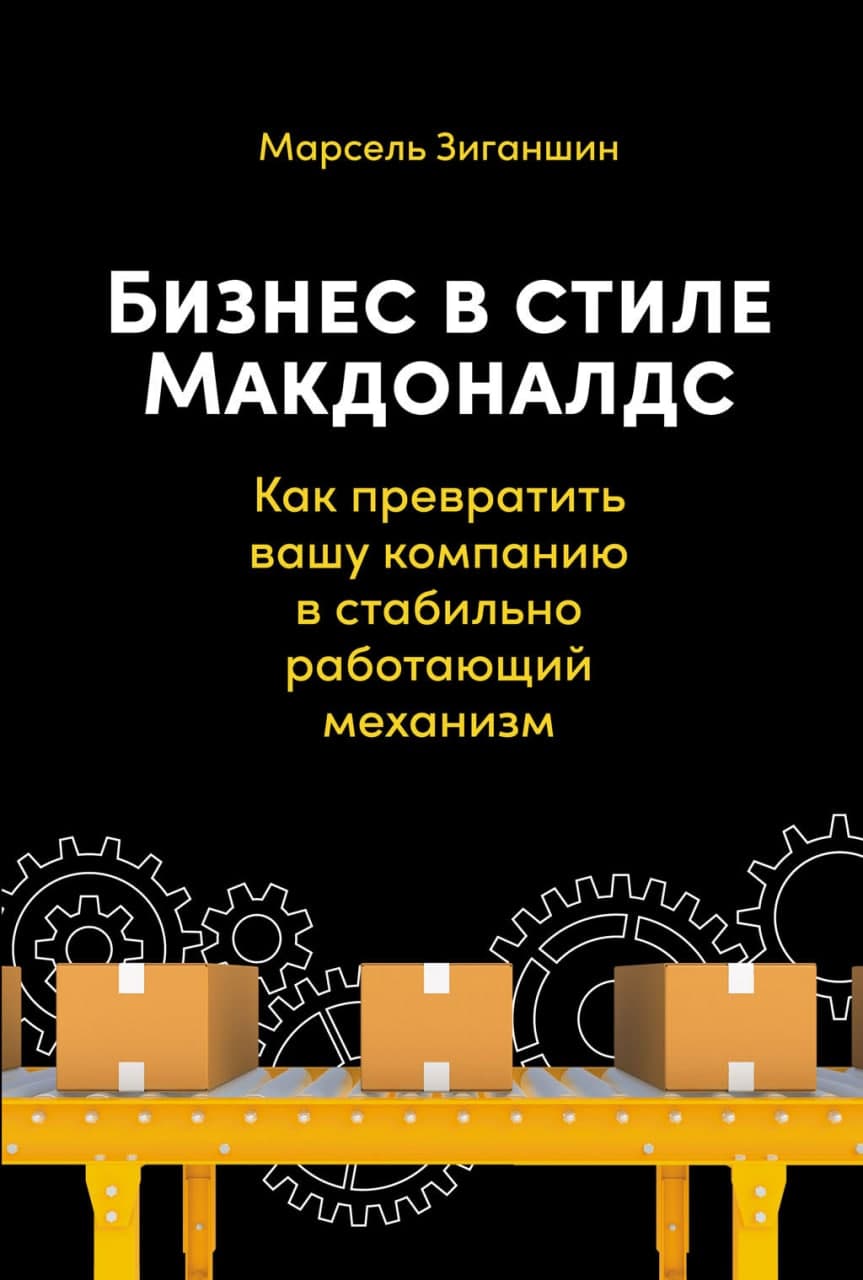 Обложка книги «Бизнес в стиле «Макдоналдс». Как превратить вашу компанию в стабильно работающий механизм»
