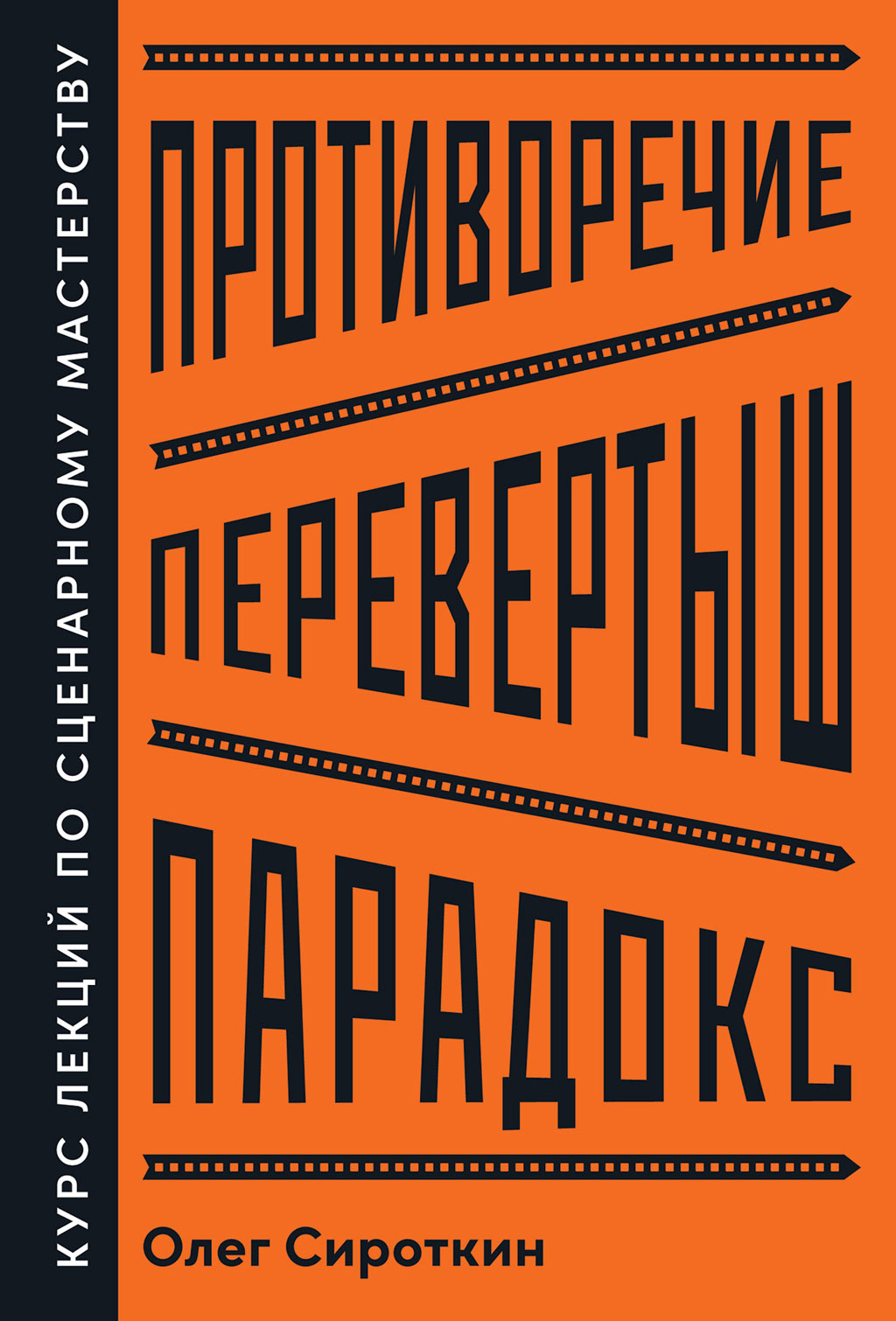 Обложка книги «Противоречие. Перевертыш. Парадокс. Курс лекций по сценарному мастерству»