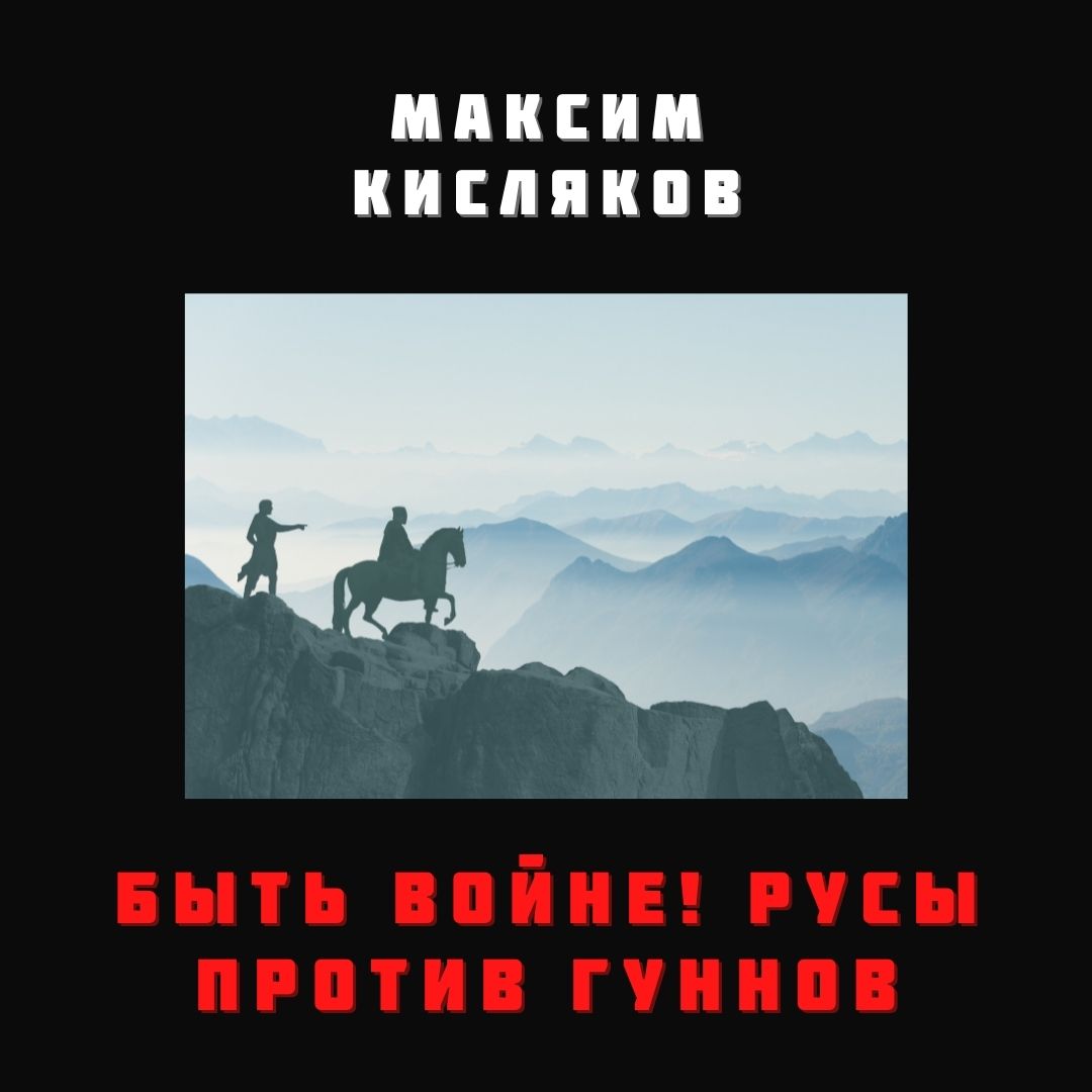 Обложка книги «Быть войне! Русы против гуннов»