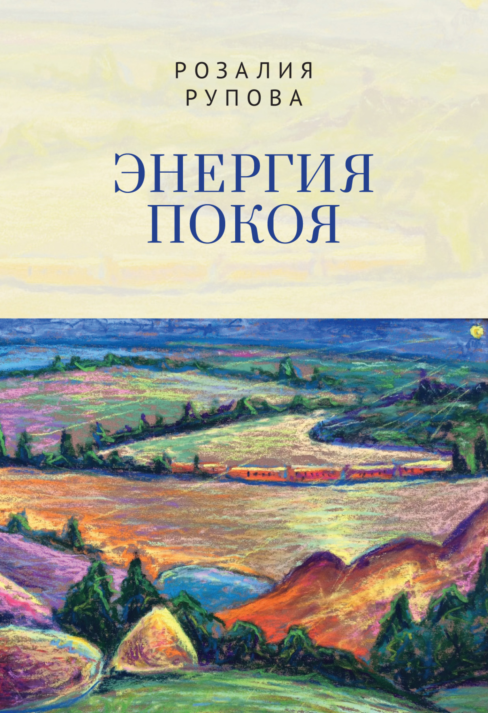 Обложка книги «Энергия покоя»