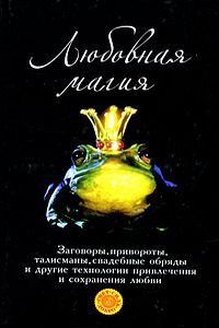 Обложка книги «Любовная магия»