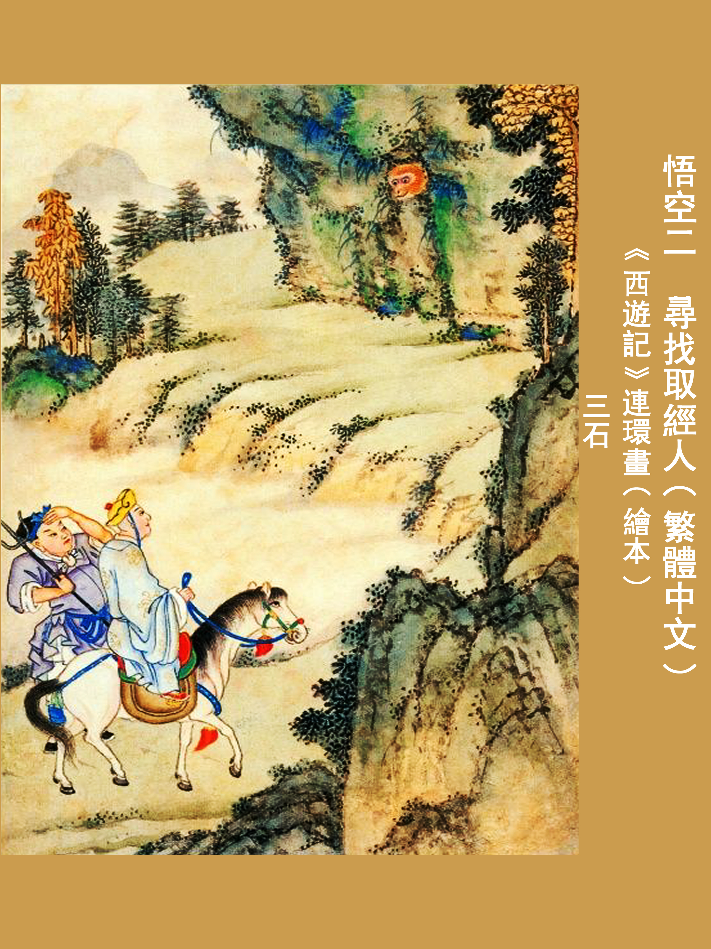 Обложка книги «悟空二:尋找取經人 (繁體中文版)»