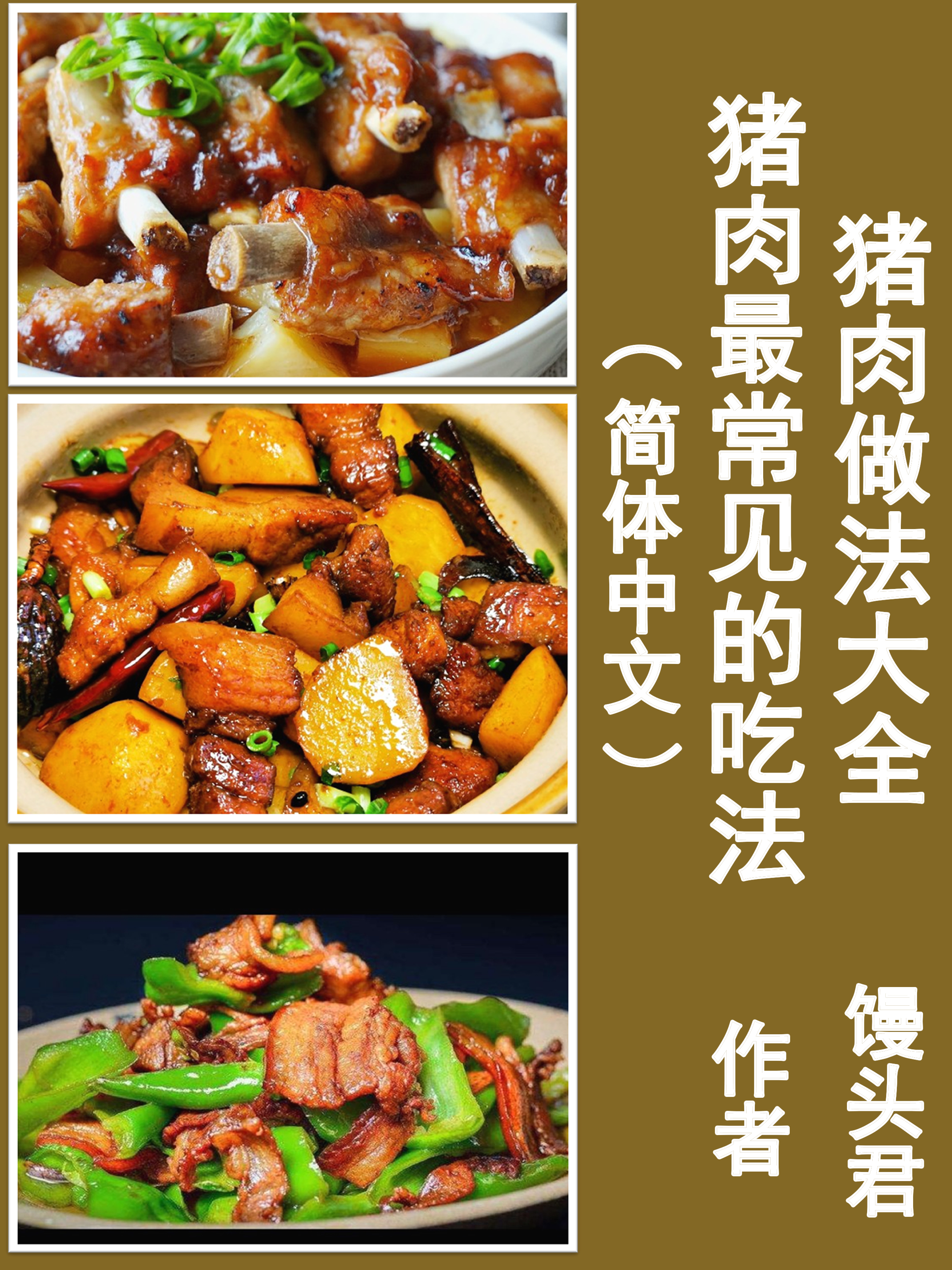Обложка книги «猪肉做法大全：猪肉最常见的吃法（简体中文）»