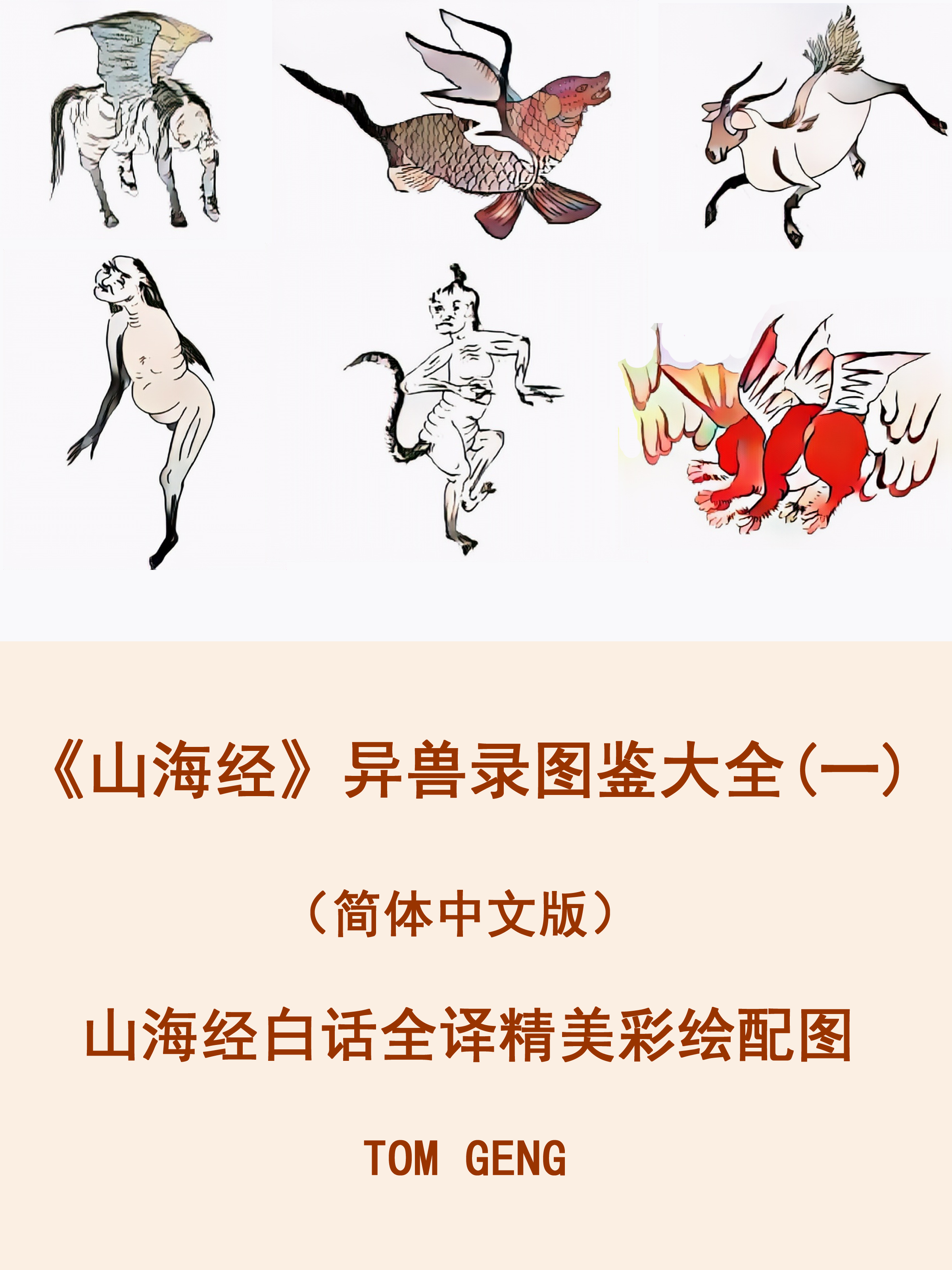 Обложка книги «《山海经》异兽录图鉴大全(一)（简体中文版）»