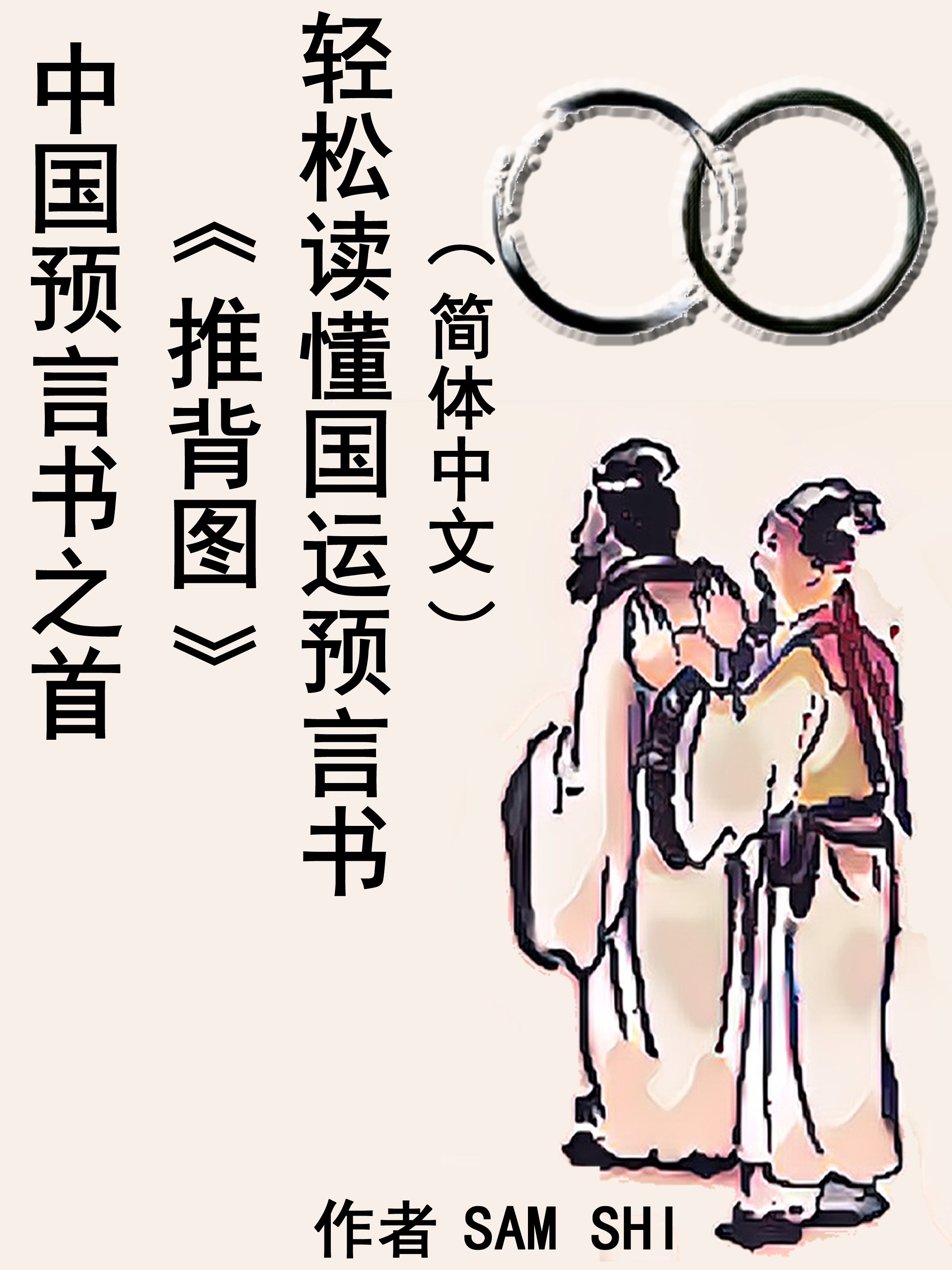 Обложка книги «中国预言书之首《推背图》轻松读懂国运预言书（简体中文）»