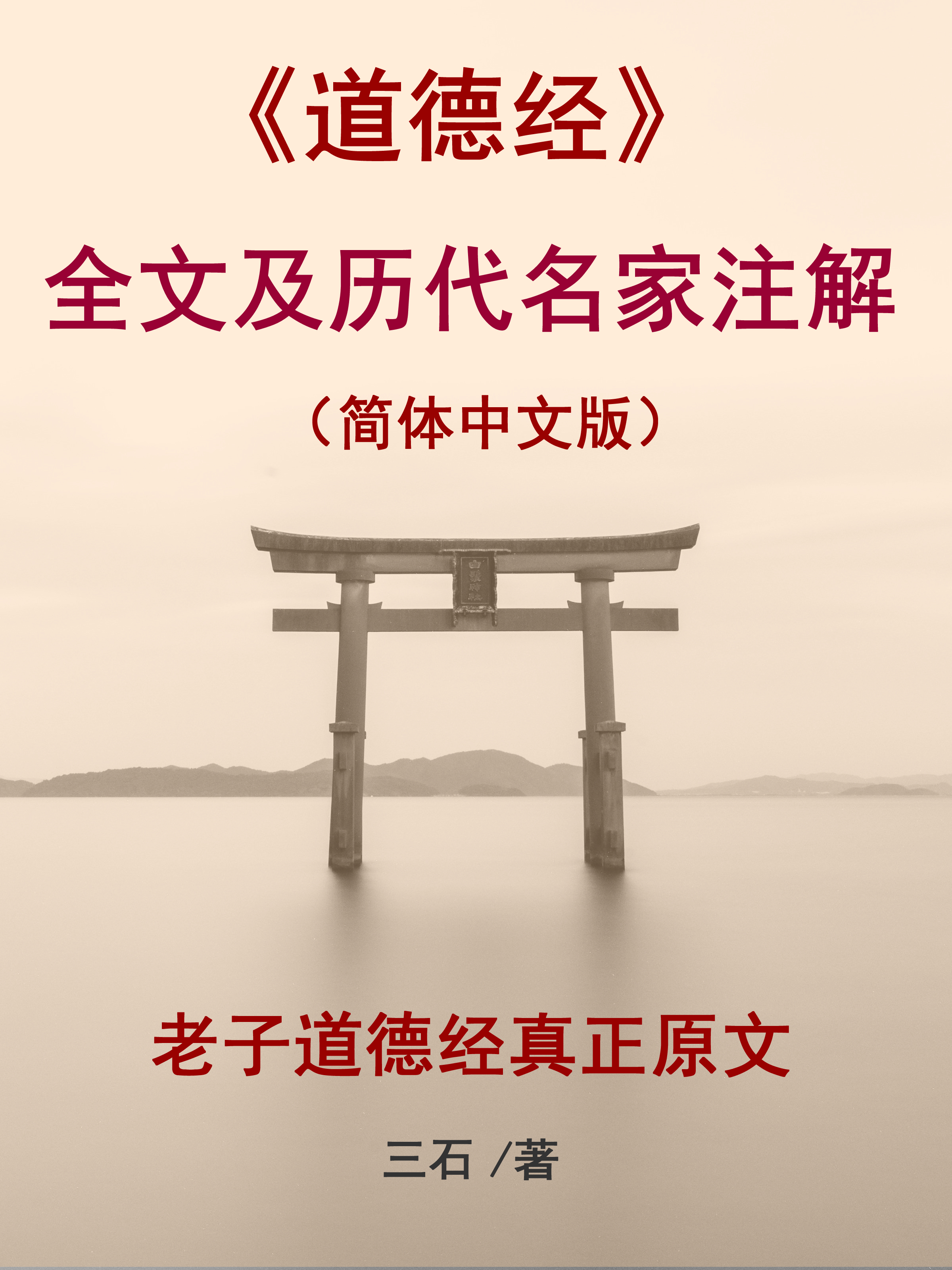 Обложка книги «《道德经》全文及历代名家注解（简体中文版）»