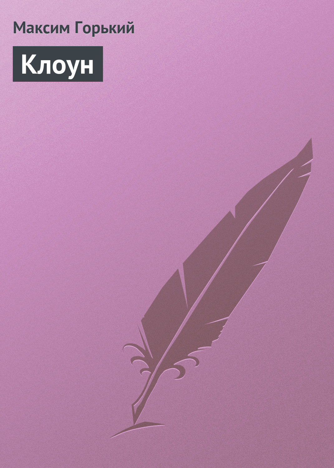 Обложка книги «Клоун»