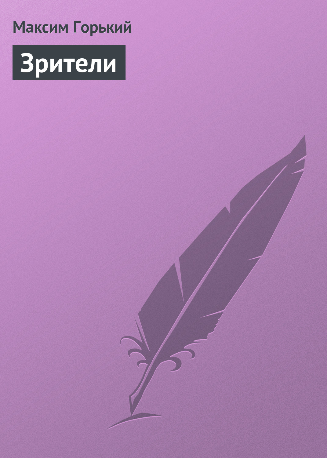 Обложка книги «Зрители»