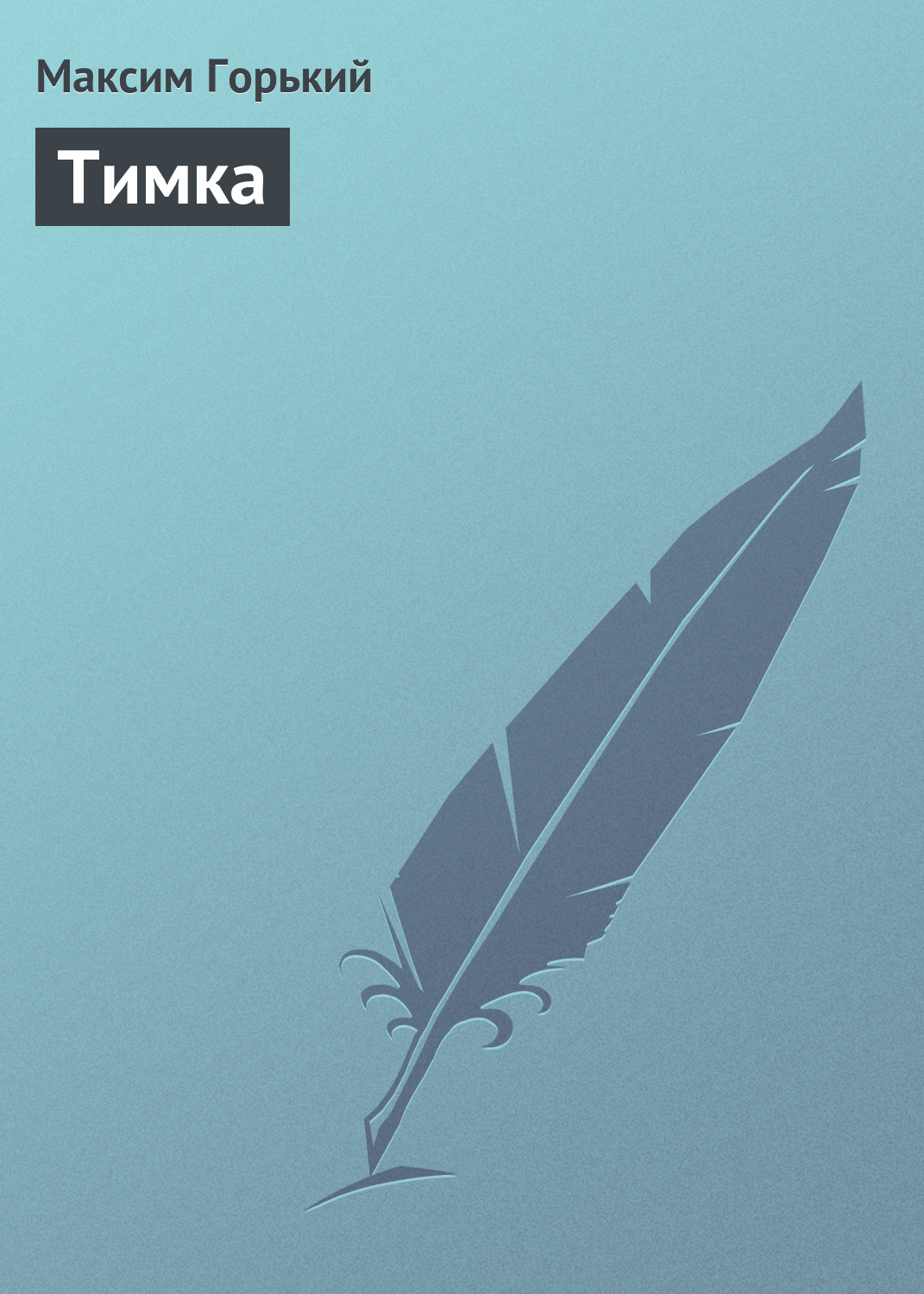 Обложка книги «Тимка»