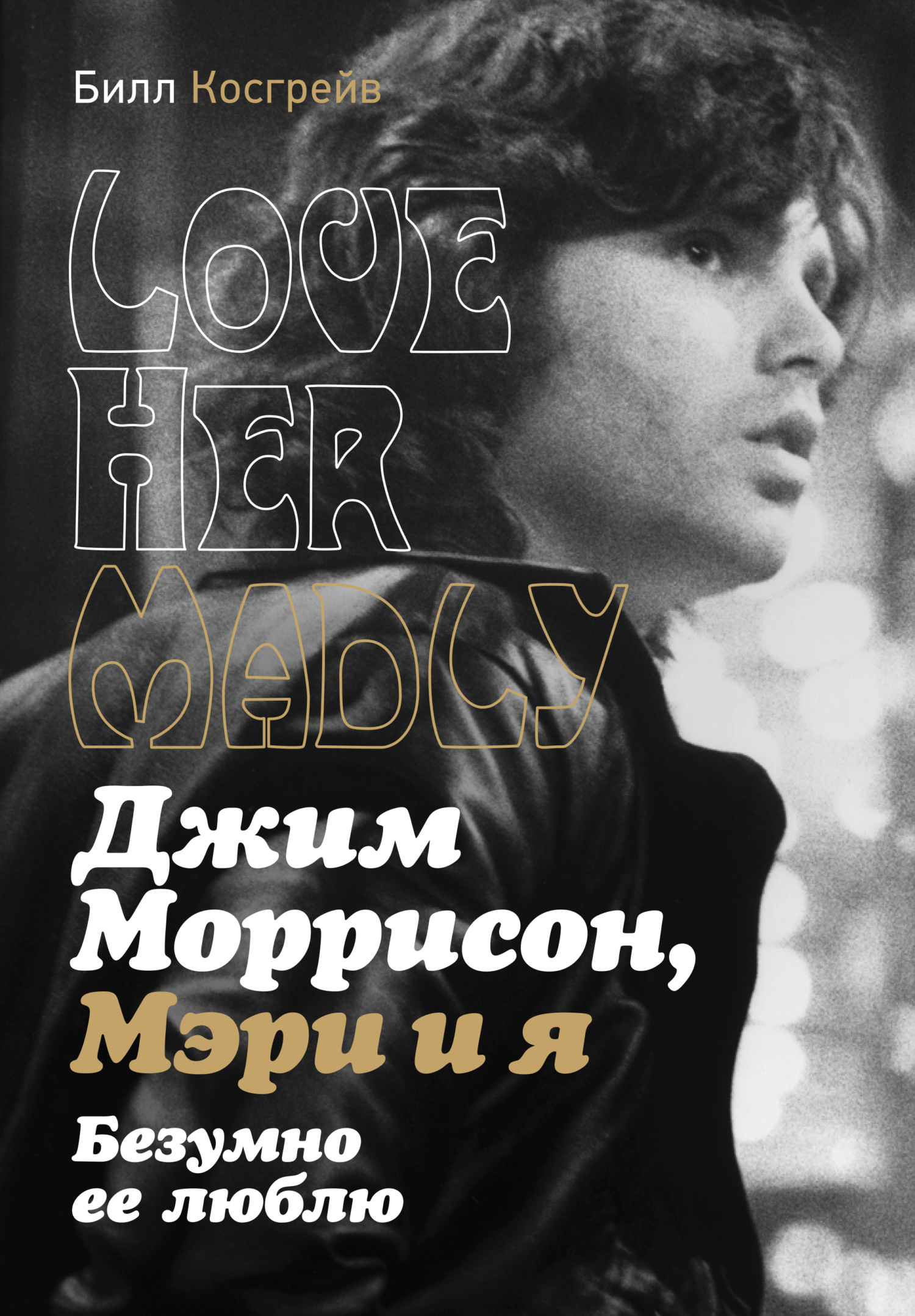 Обложка книги «Джим Моррисон, Мэри и я. Безумно ее люблю. Love Her Madly»