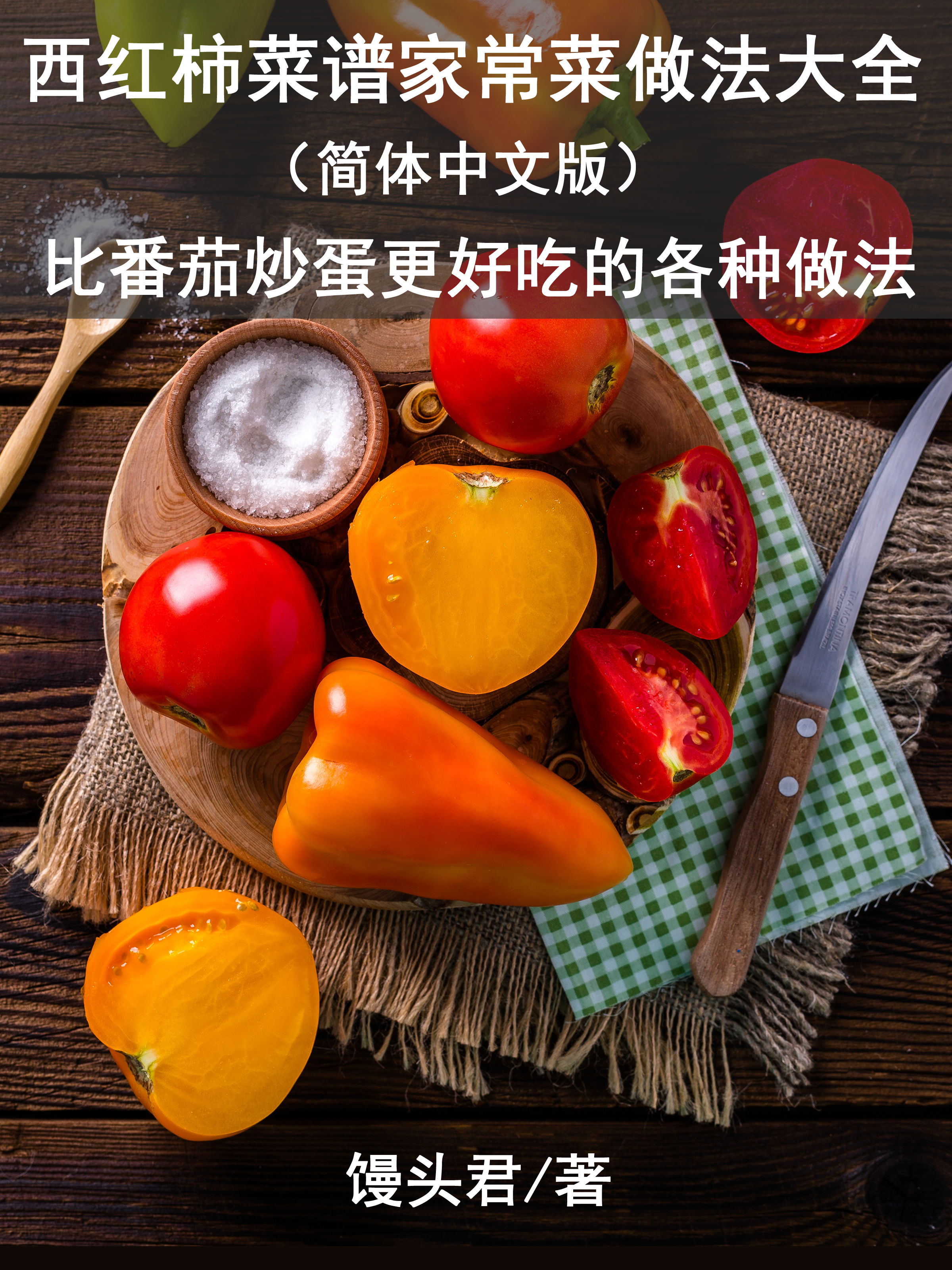 Обложка книги «西红柿菜谱家常菜做法大全（简体中文版）»