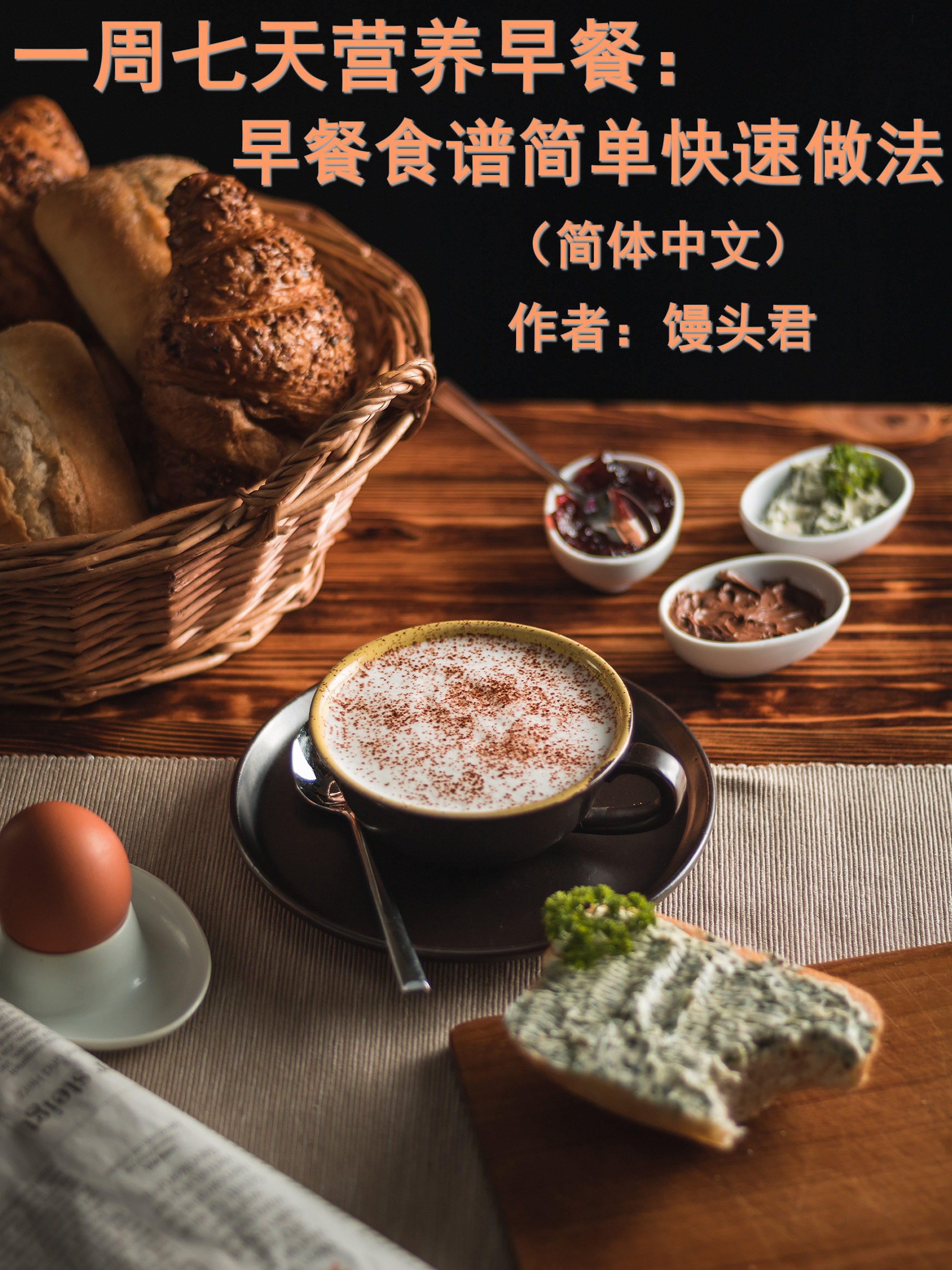 Обложка книги «一周七天营养早餐：早餐食谱简单快速做法（简体中文）»