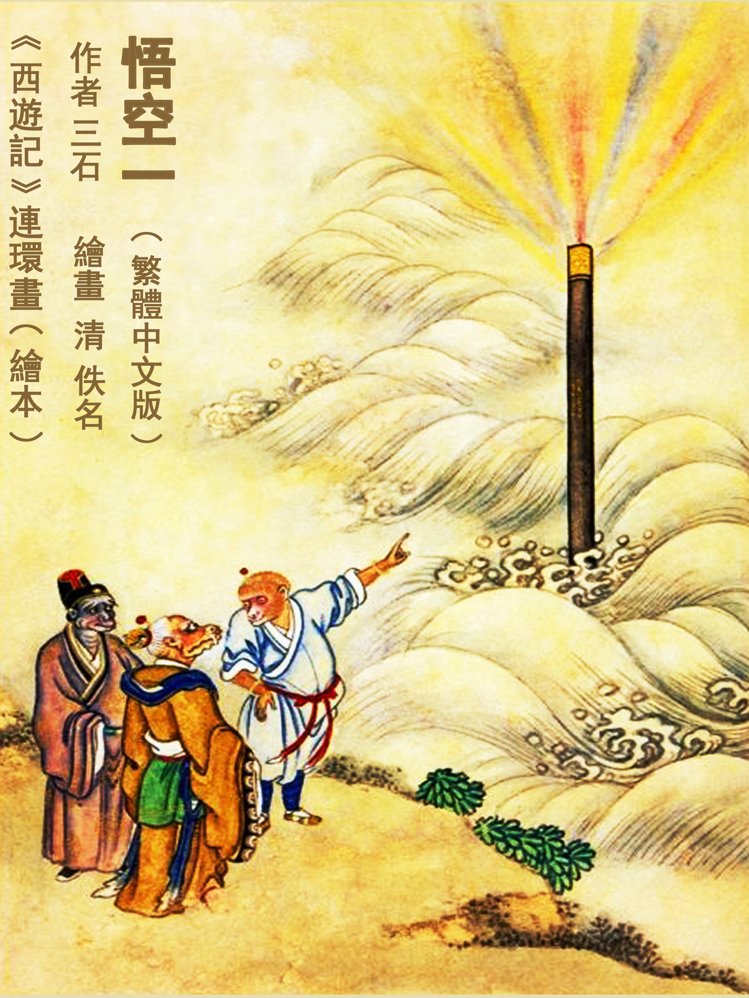 Обложка книги «悟空一 (繁體中文版)»