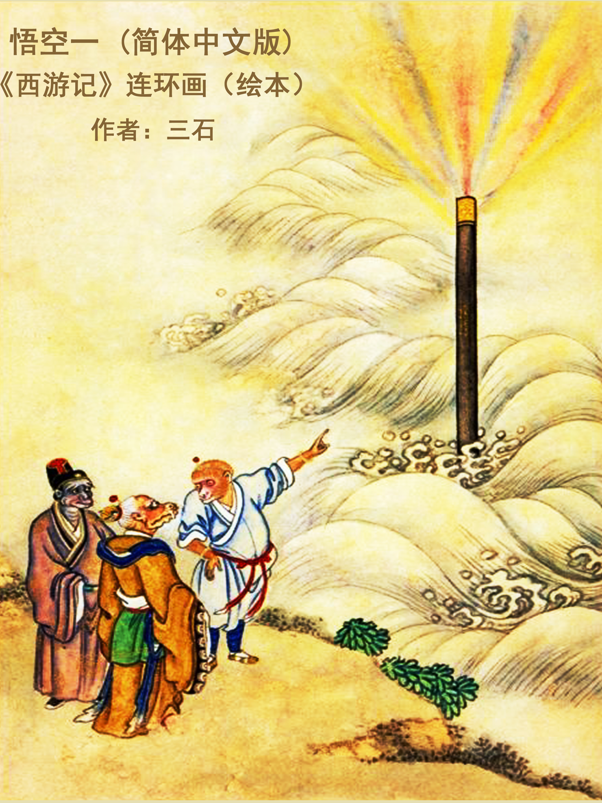 Обложка книги «悟空一 (简体中文版)»