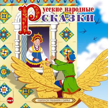 Обложка книги «Русские народные сказки 4»