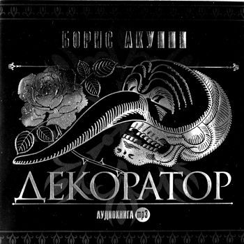 Обложка книги «Особые поручения: Декоратор»