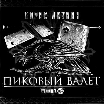 Обложка книги «Особые поручения: Пиковый валет»