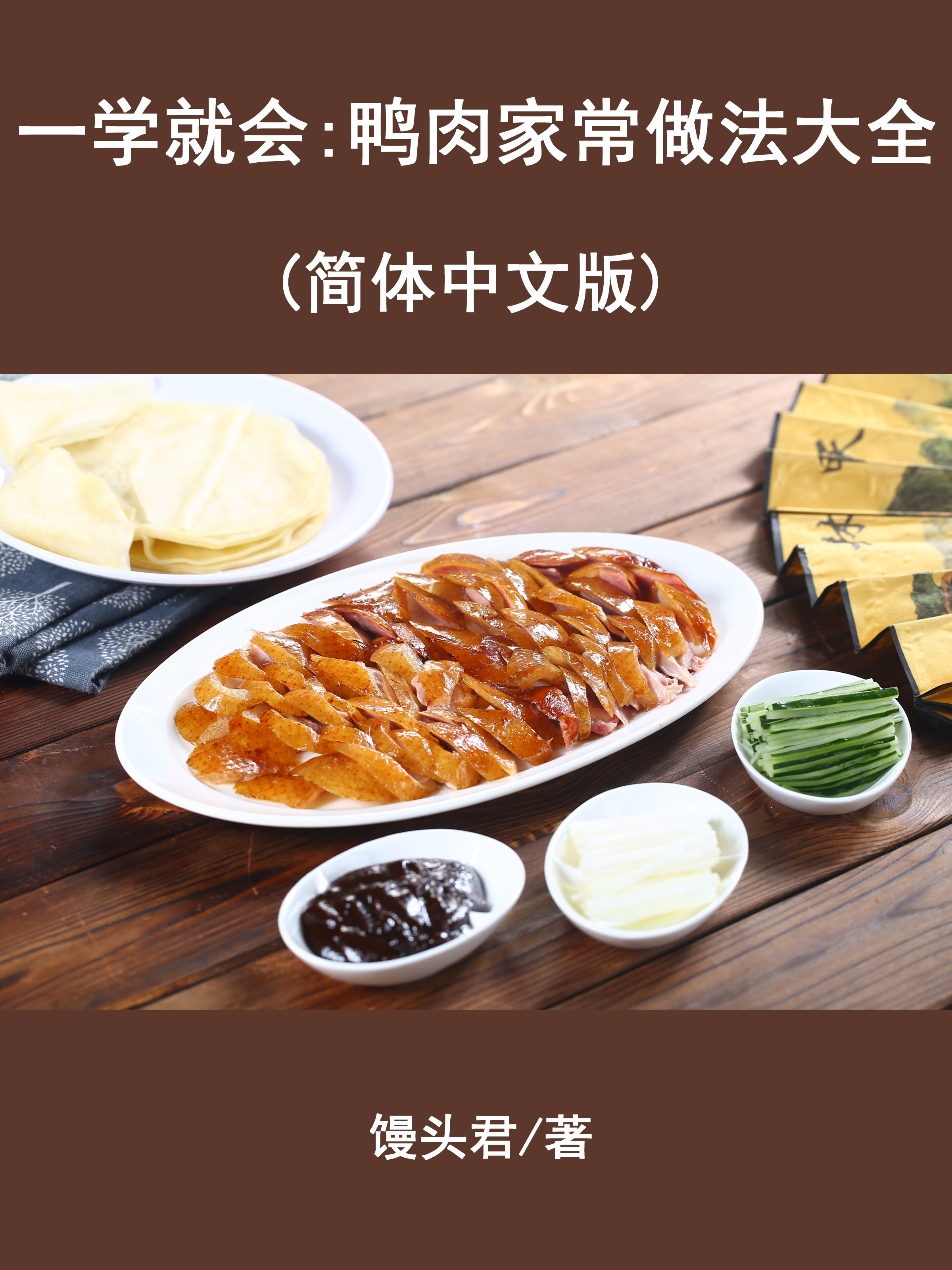 Обложка книги «一学就会:鸭肉家常做法大全（简体中文版）»