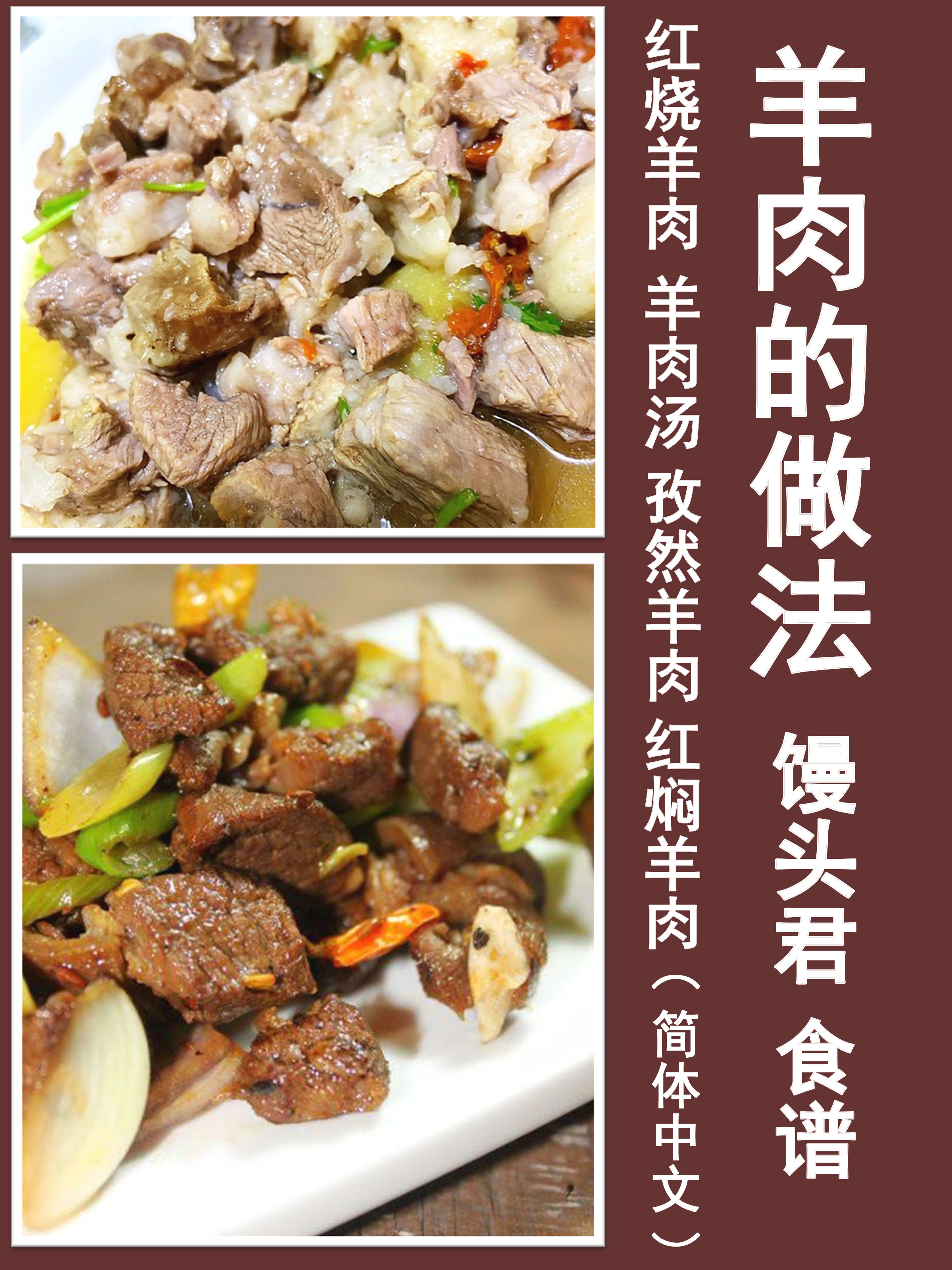 Обложка книги «羊肉的做法：红烧羊肉,羊肉汤,孜然羊肉,红焖羊肉（简体中文）»