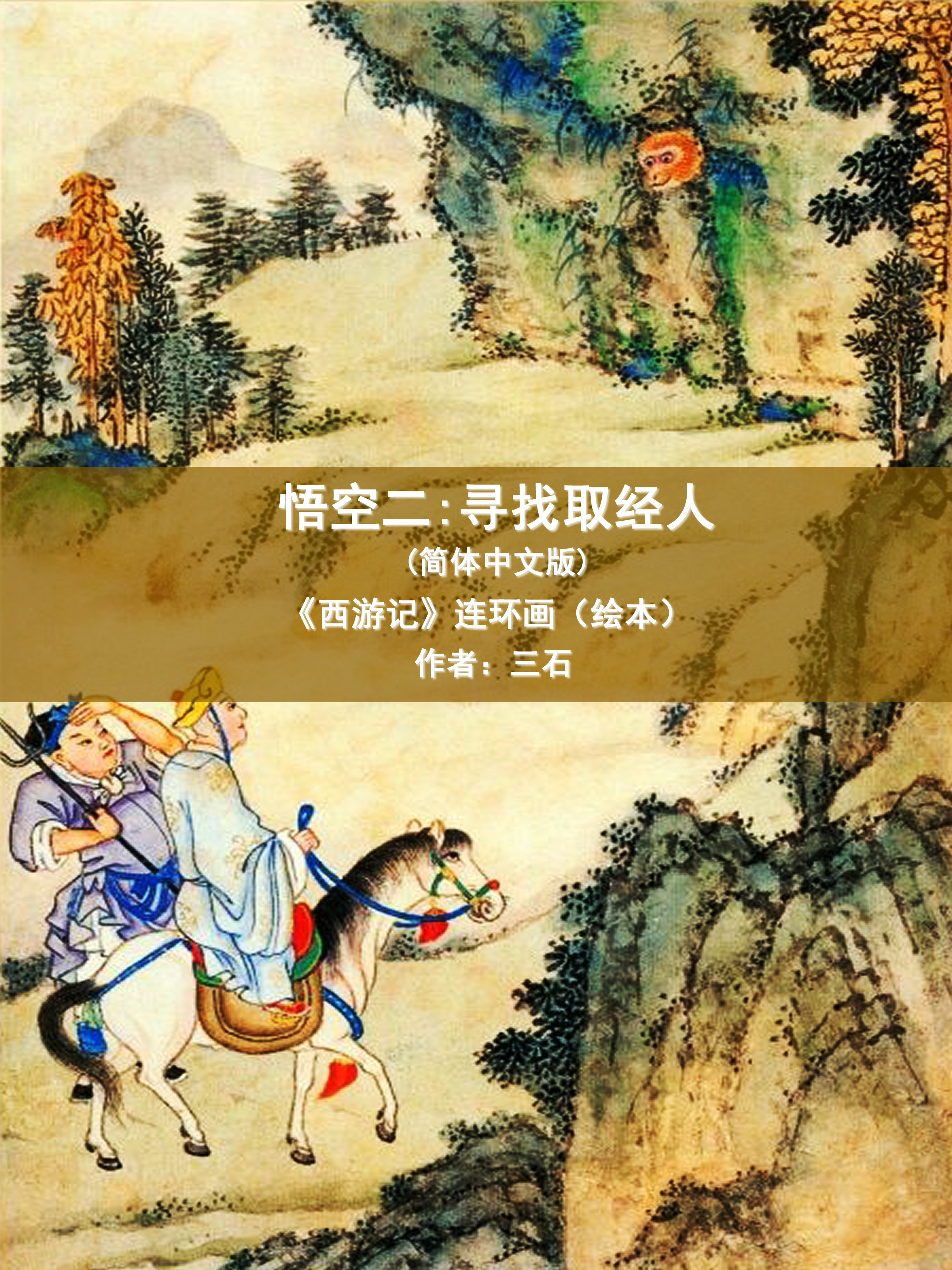 Обложка книги «悟空二：寻找取经人 (简体中文版)»