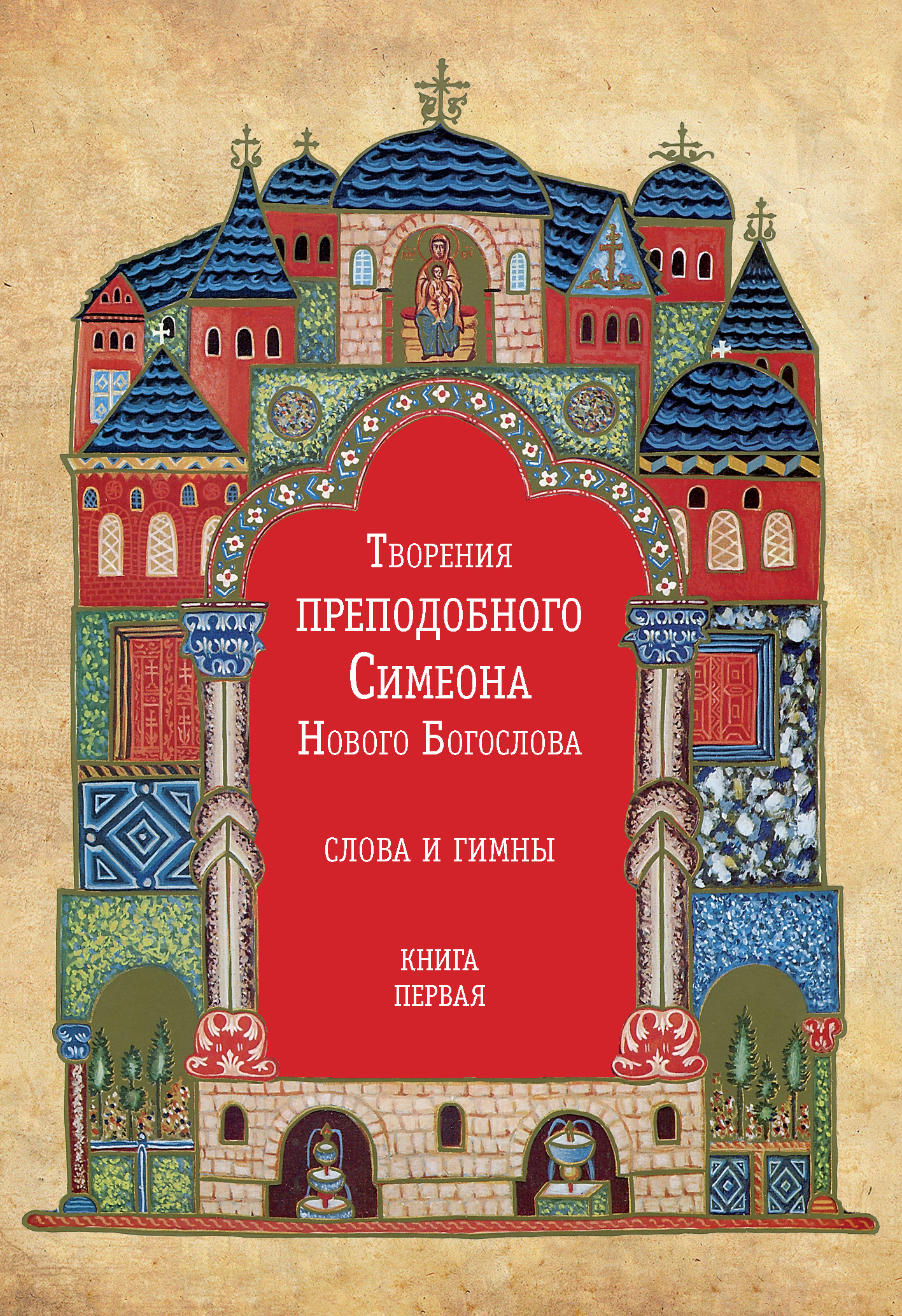 Обложка книги «Творения преподобного Симеона Нового Богослова. Слова и гимны. Книга первая»