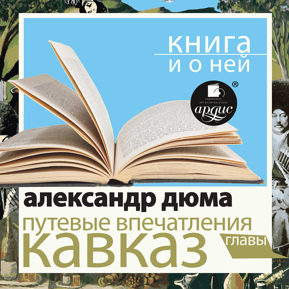 Обложка книги ««Путевые впечатления. Кавказ» + Книга о ней»