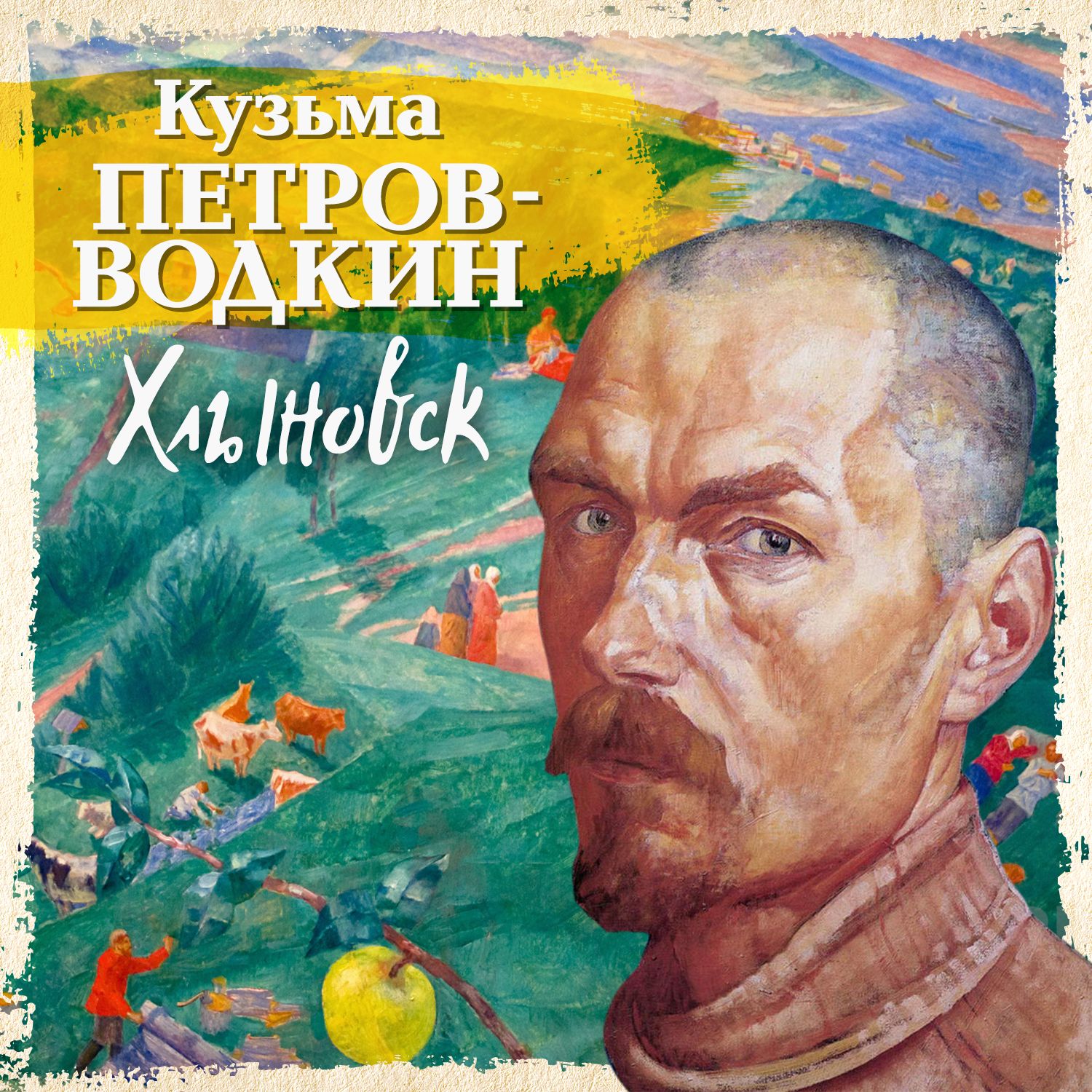 Обложка книги «Хлыновск»