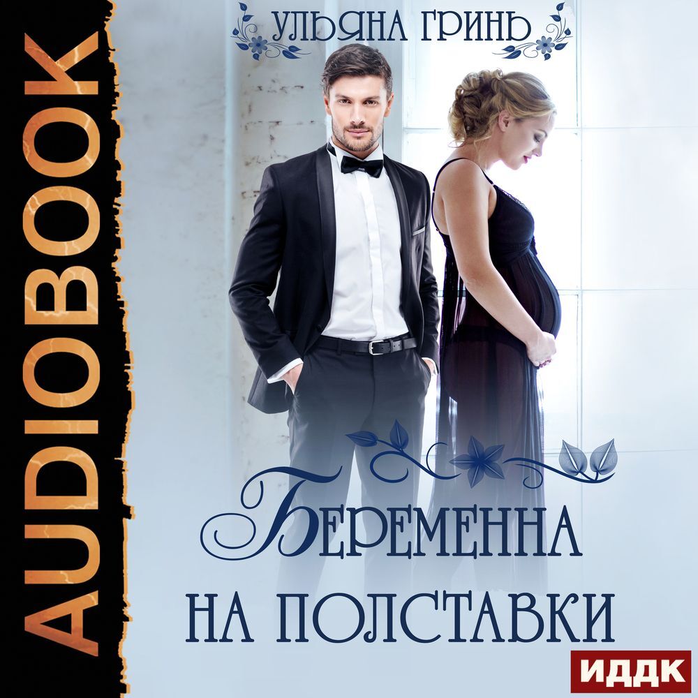 Обложка книги «Беременна на полставки»