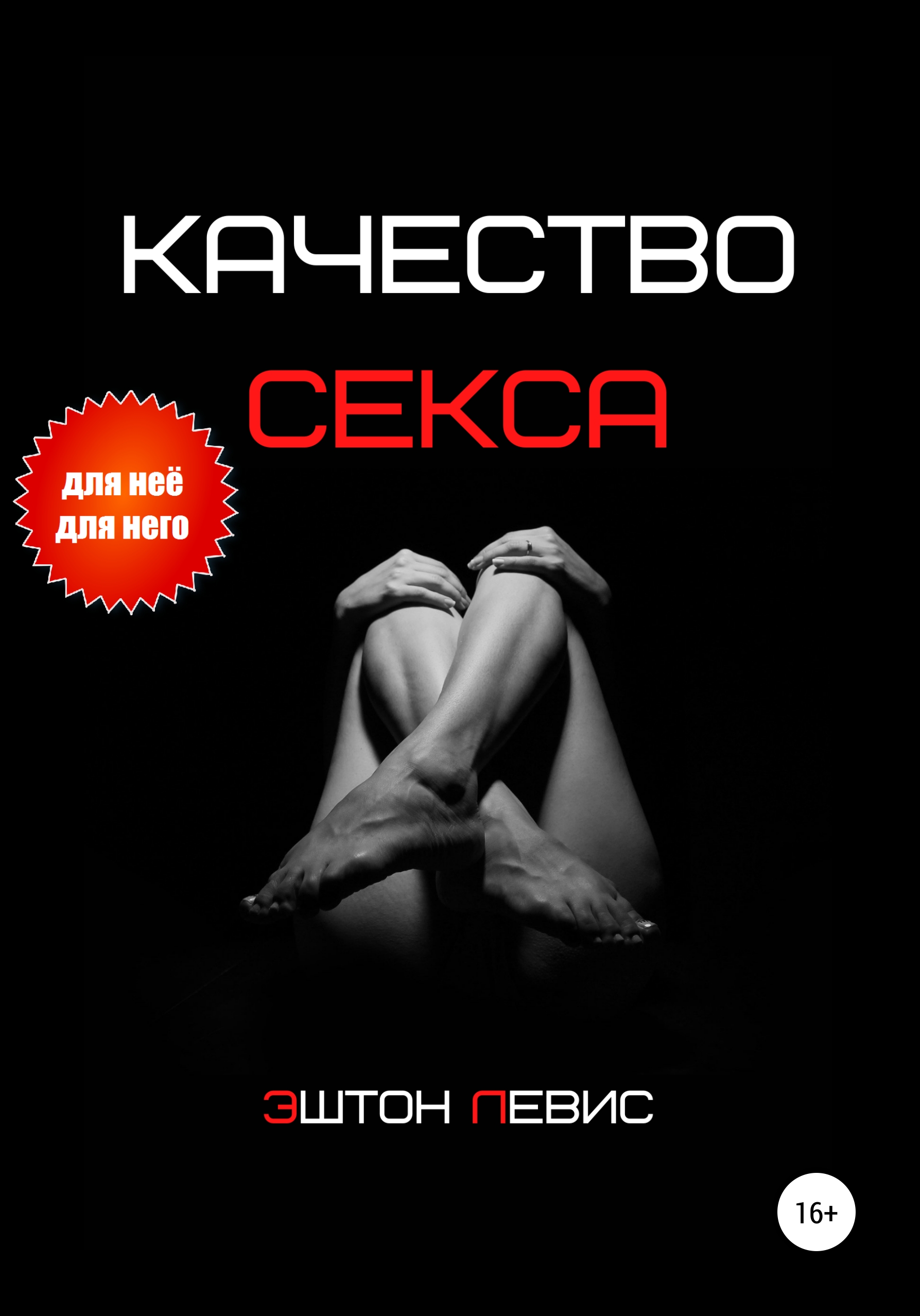 Обложка книги «Качество секса»